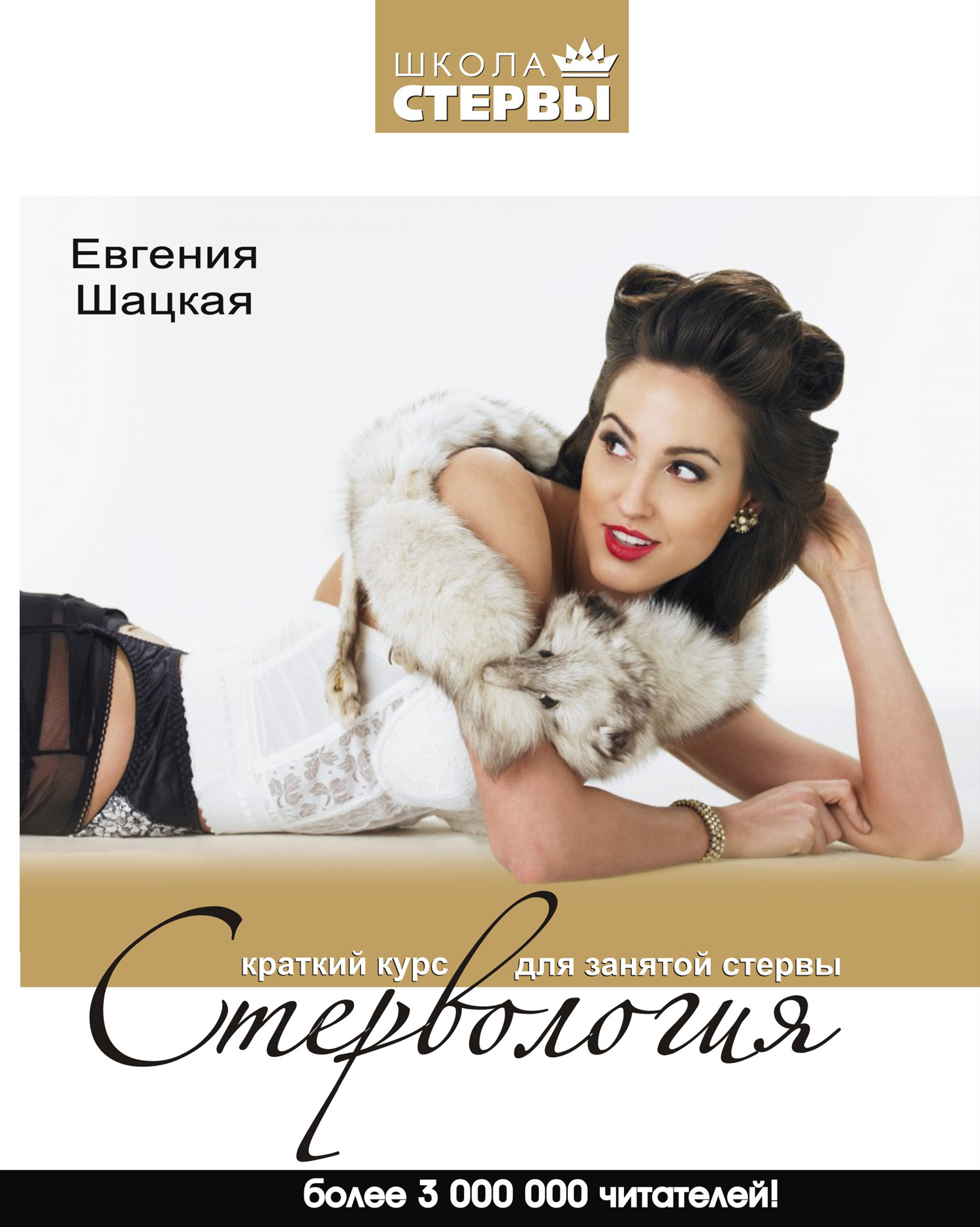 Обложка книги «Стервология. Краткий курс для занятой стервы»