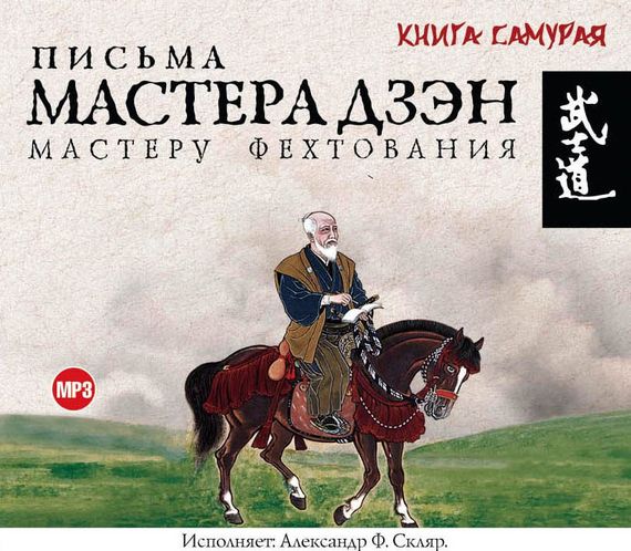 Обложка книги «Письма мастера Дзэн мастеру Фехтования»