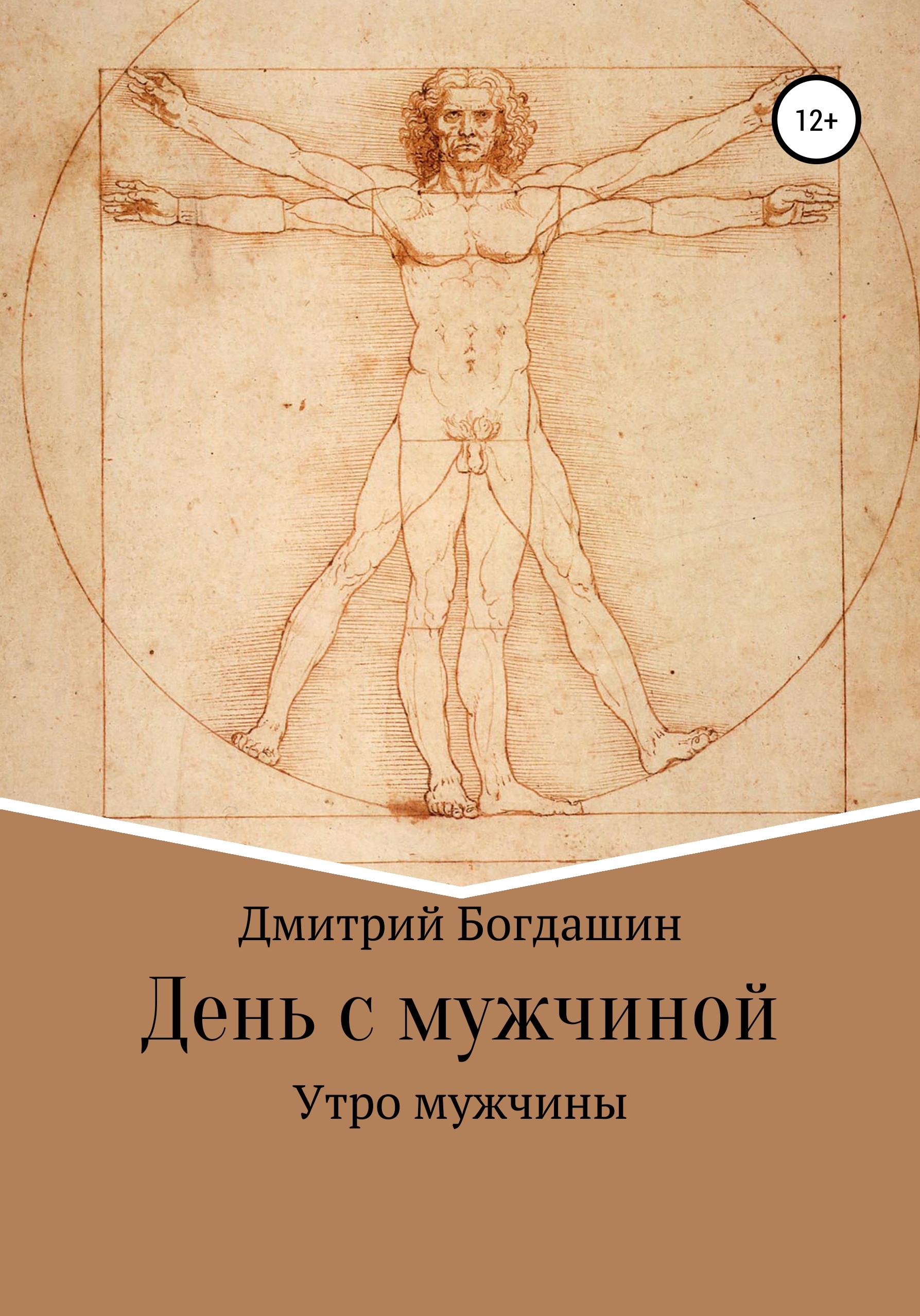 Обложка книги «Утро мужчины»