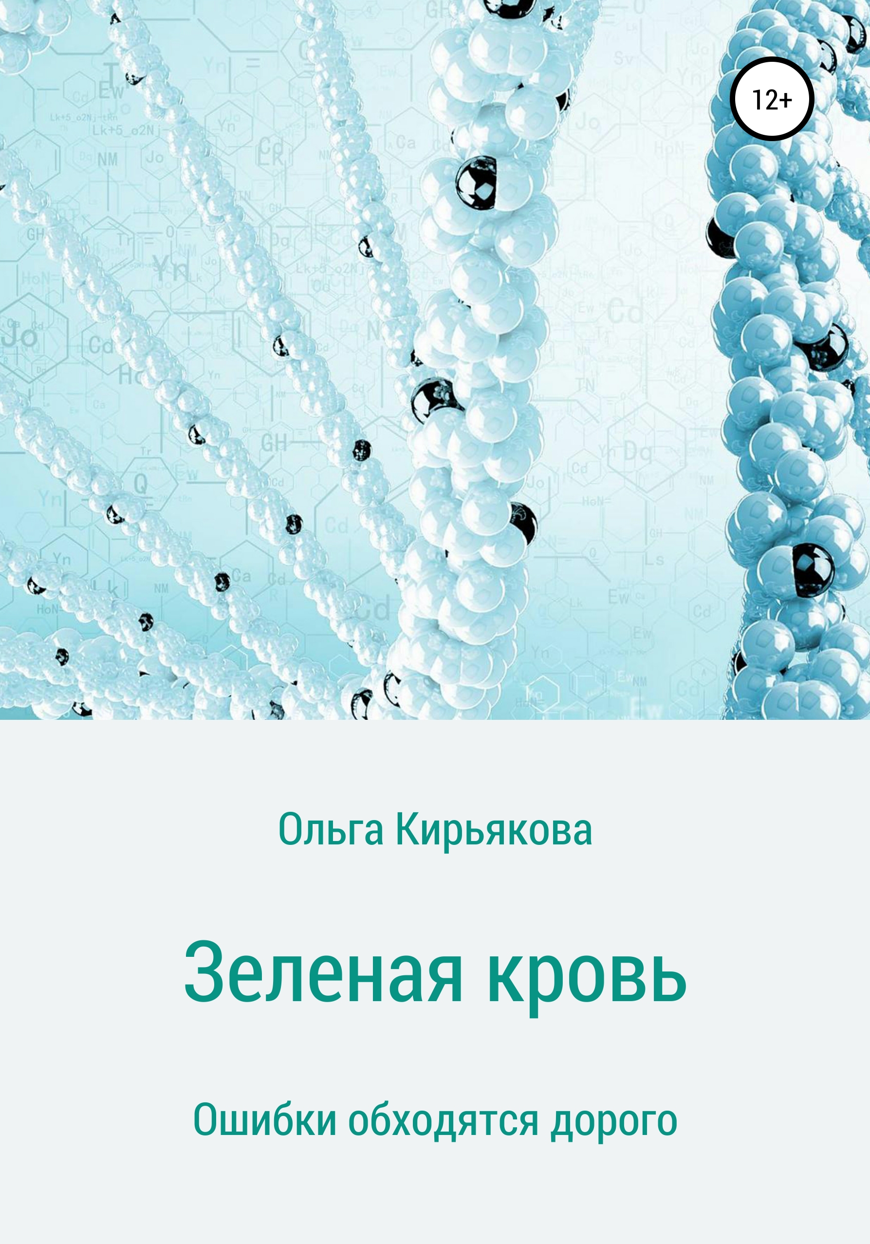 Обложка книги «Зеленая кровь»