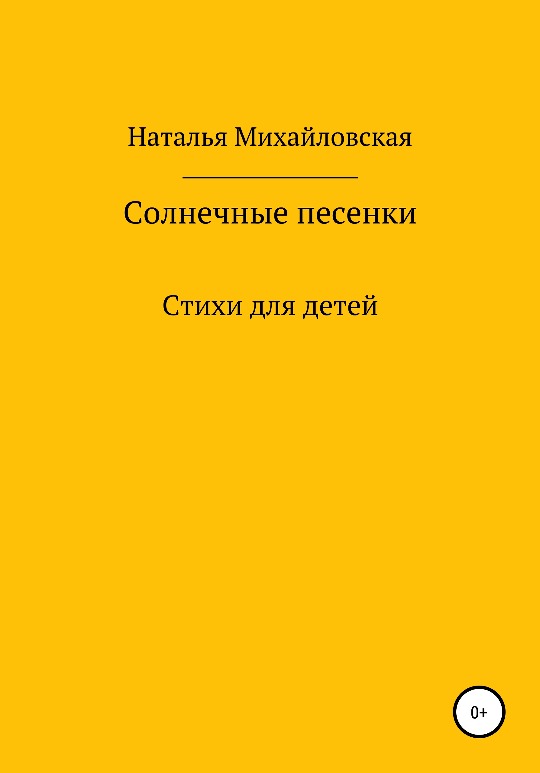 Обложка книги «Солнечные песенки»