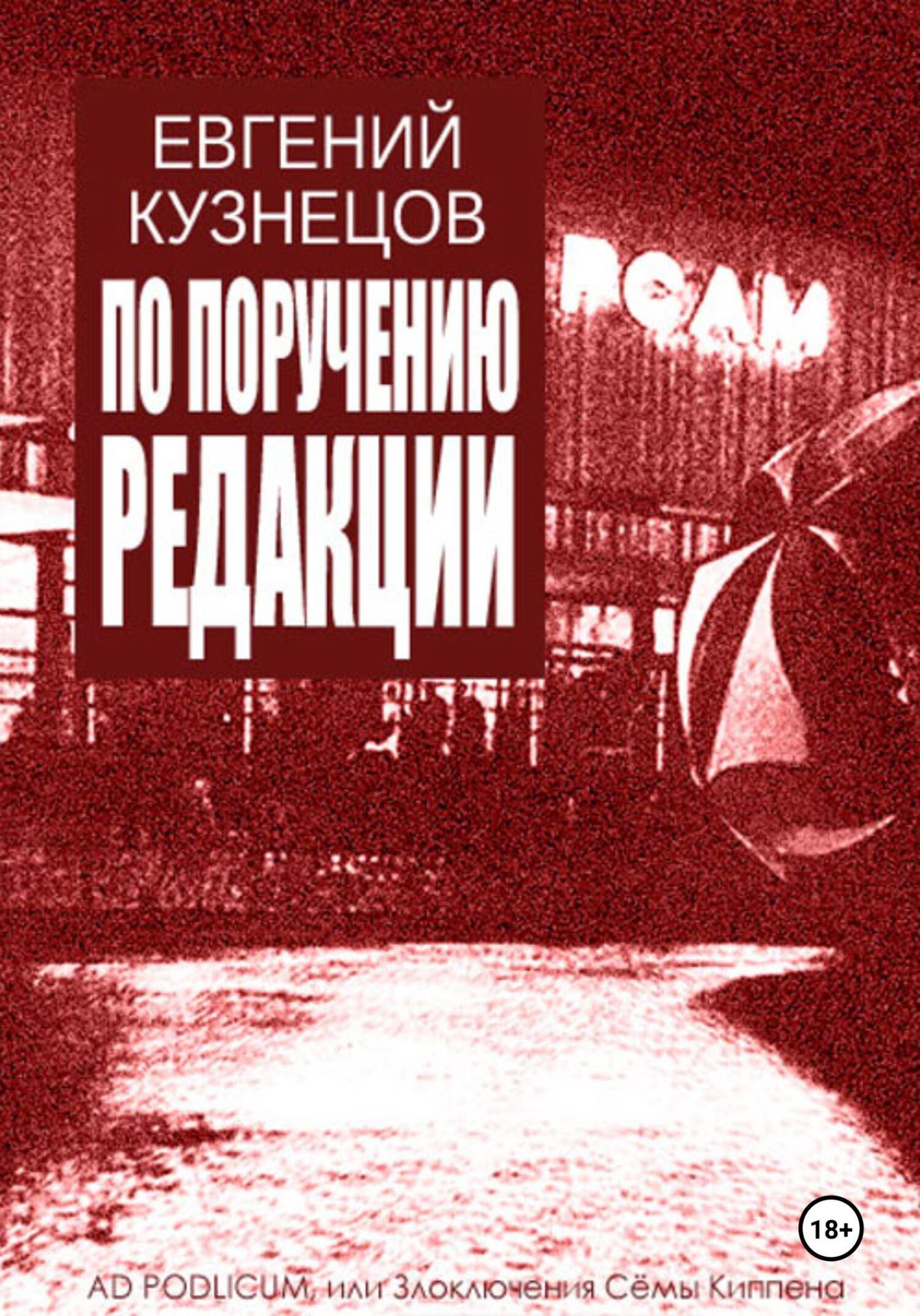 Обложка книги «По поручению редакции»