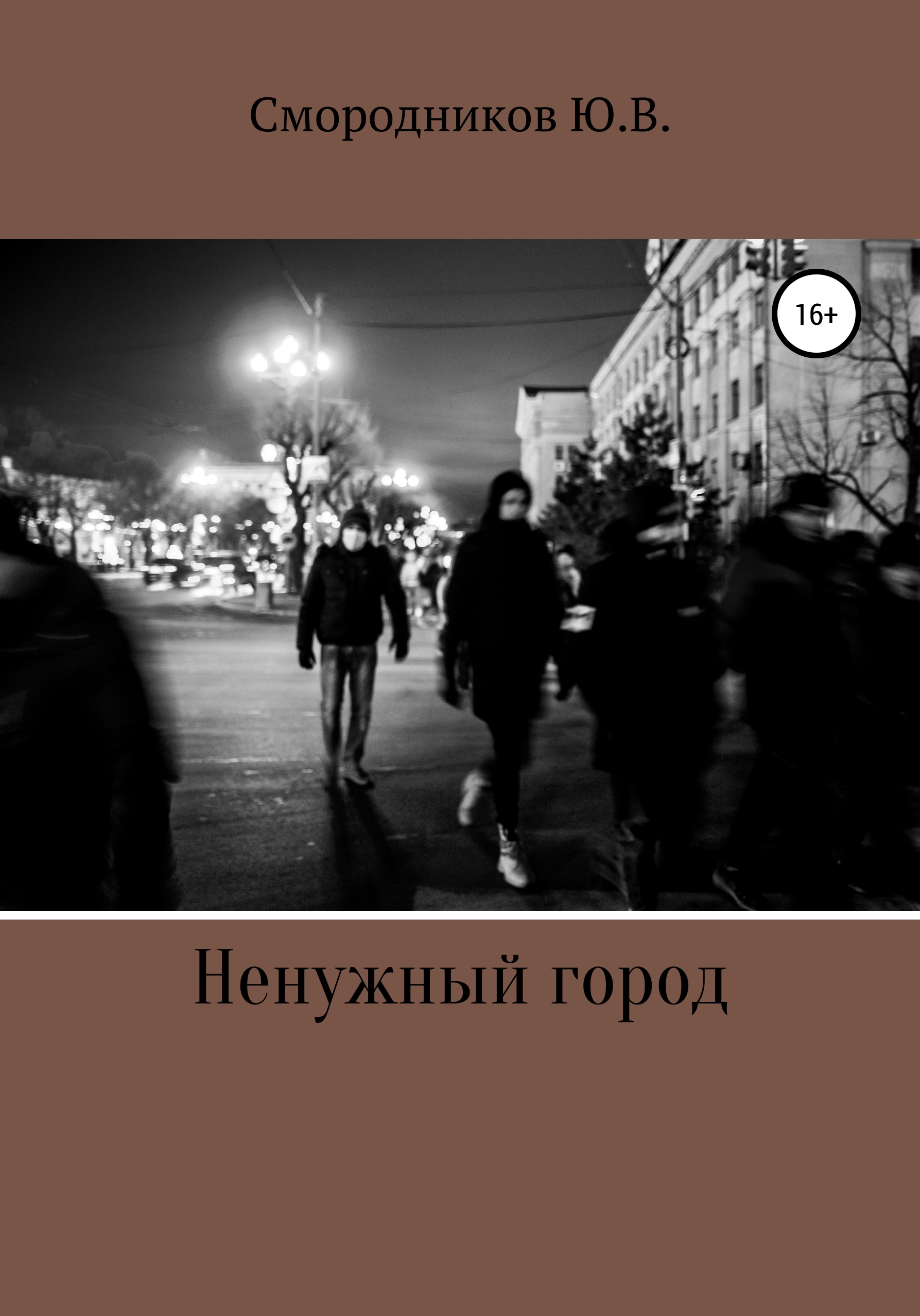 Обложка книги «Ненужный город»