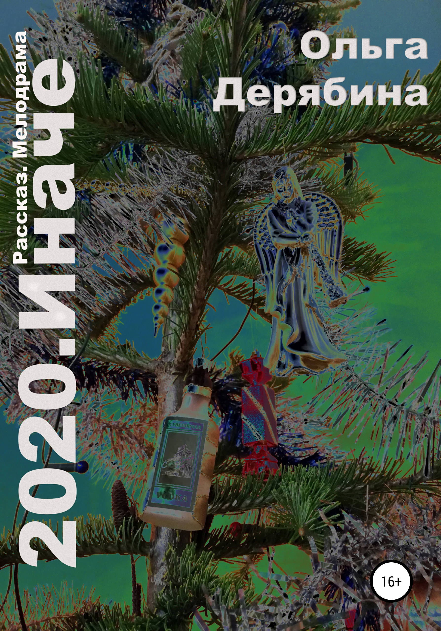 Обложка книги «2020. Иначе»