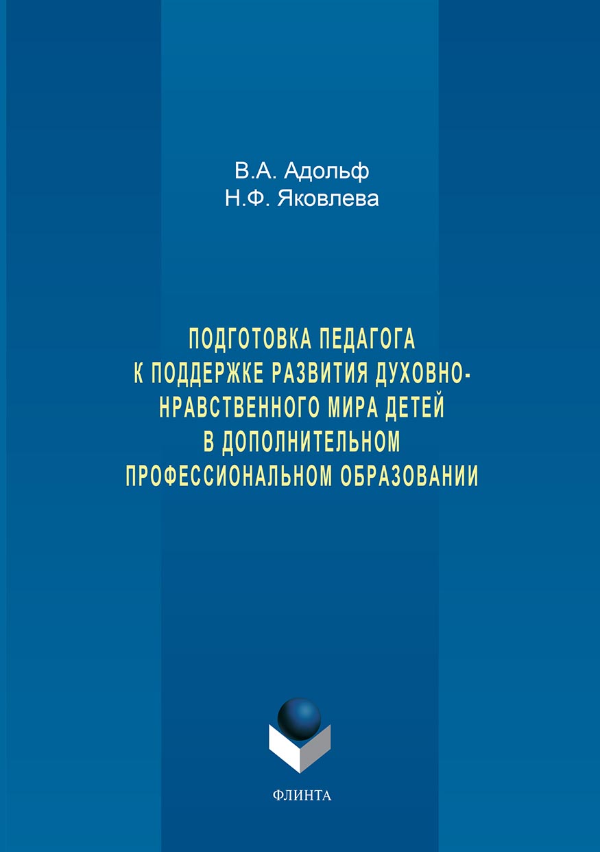 Обложка книги «Подготовка педагога к поддержке развития духовно-нравственного мира детей в дополнительном профессиональном образовании»
