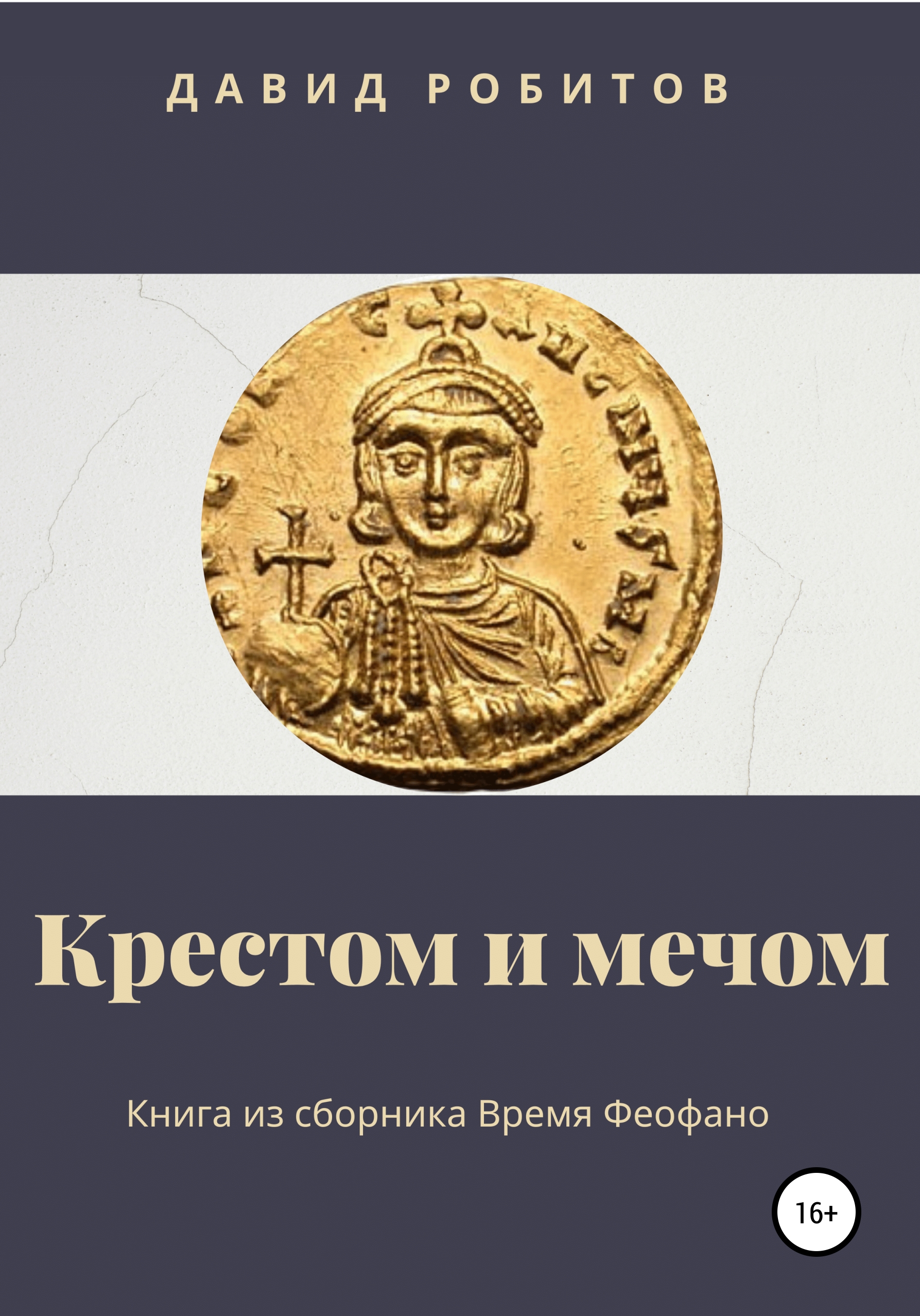 Обложка книги «Крестом и мечом»