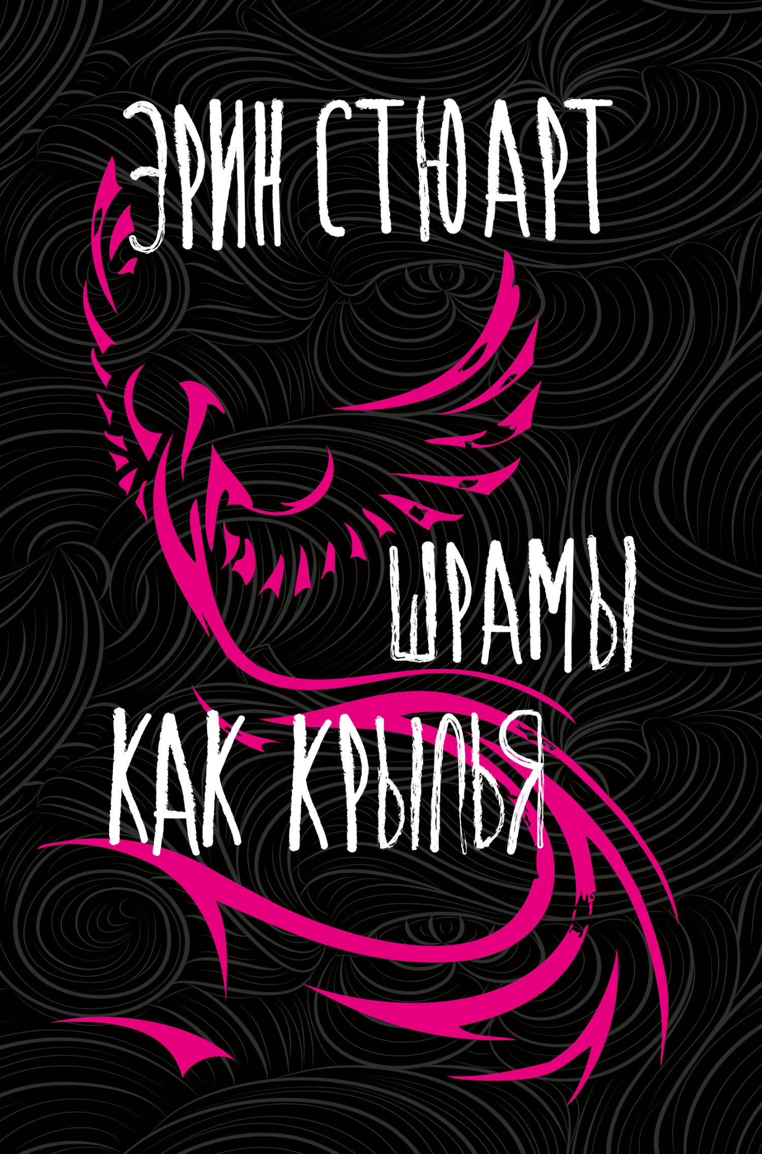 Обложка книги «Шрамы как крылья»