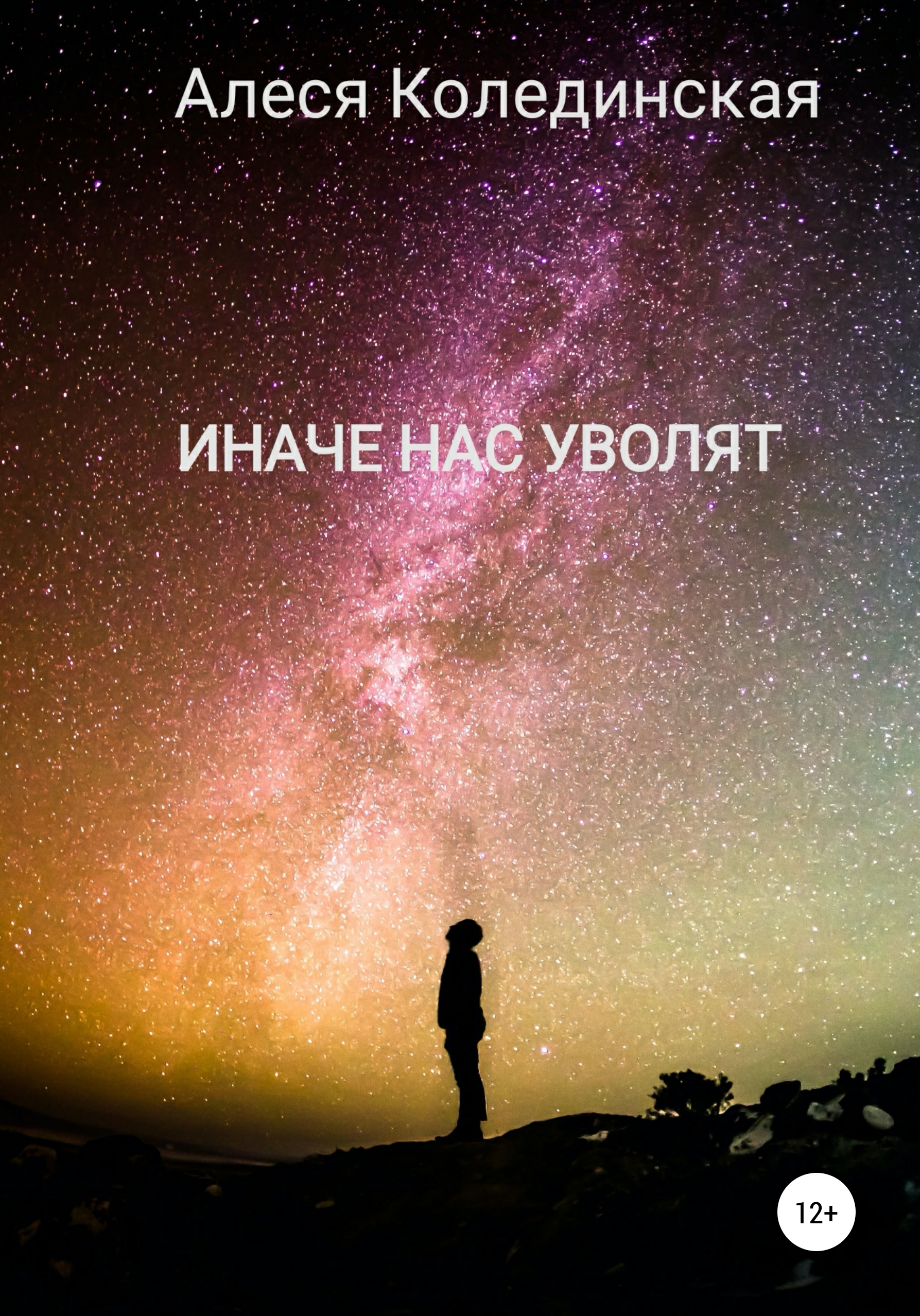Обложка книги «Иначе нас уволят»