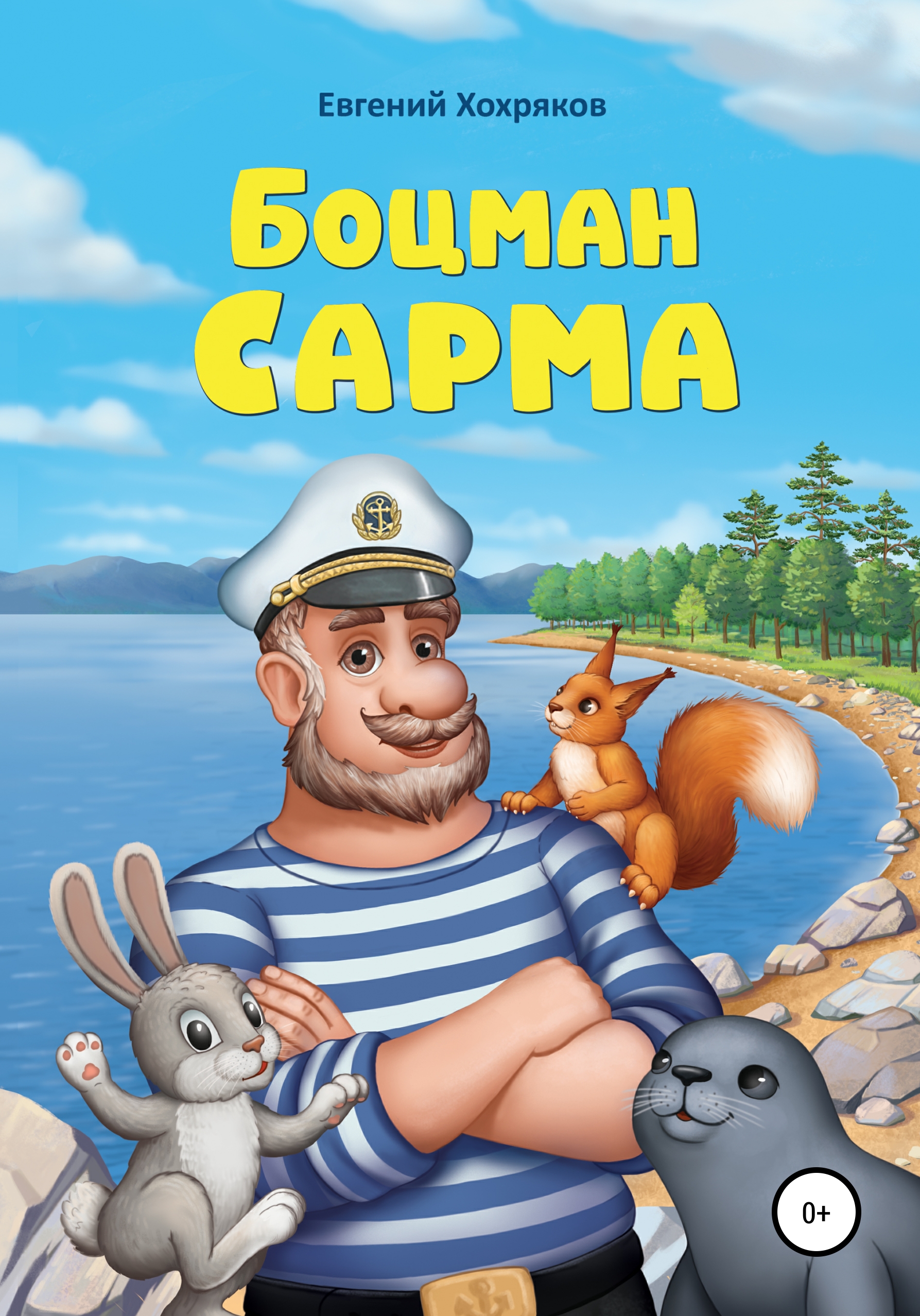 Обложка книги «Боцман Сарма»
