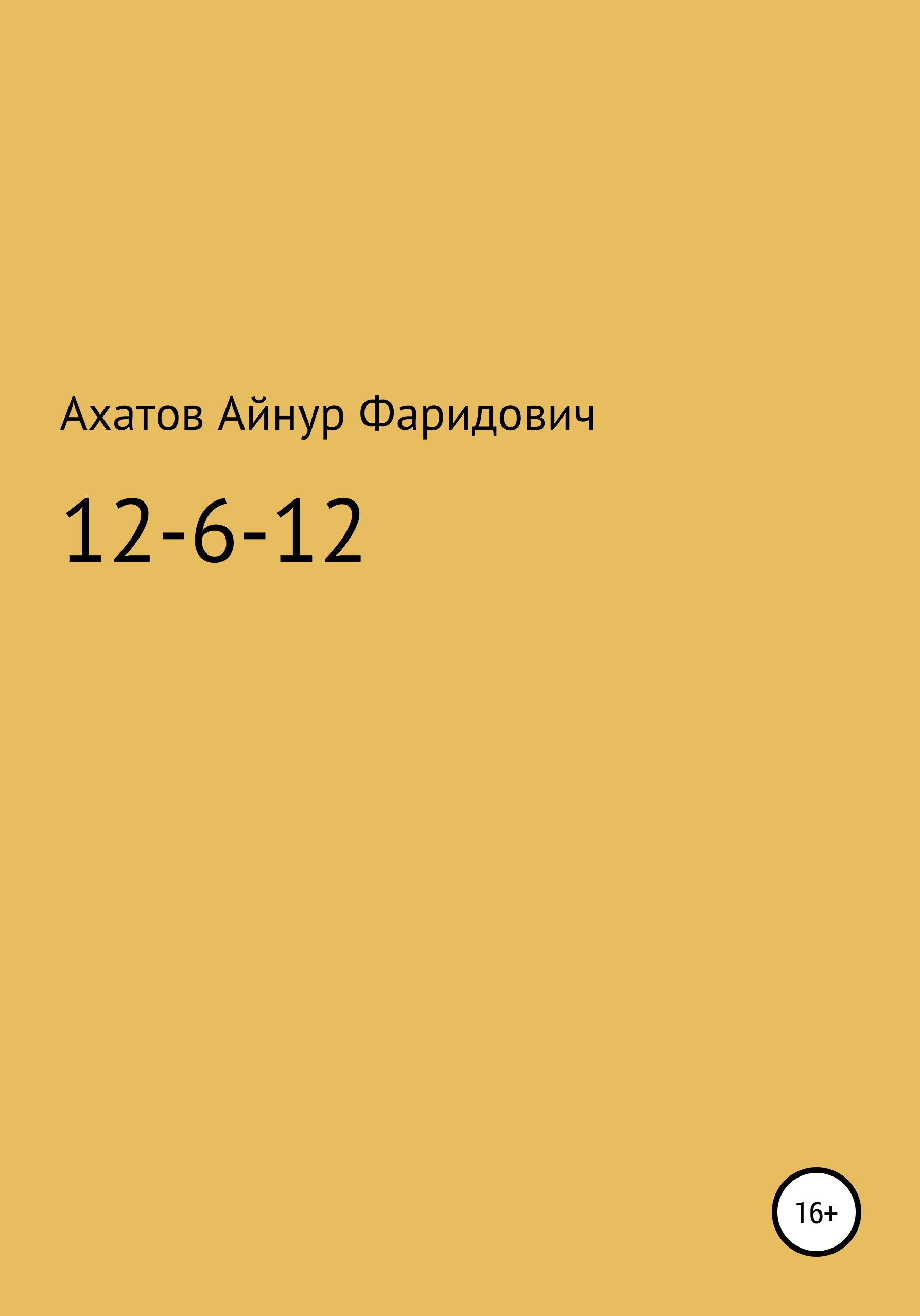 Обложка книги «12-6-12 – система неуязвимости»