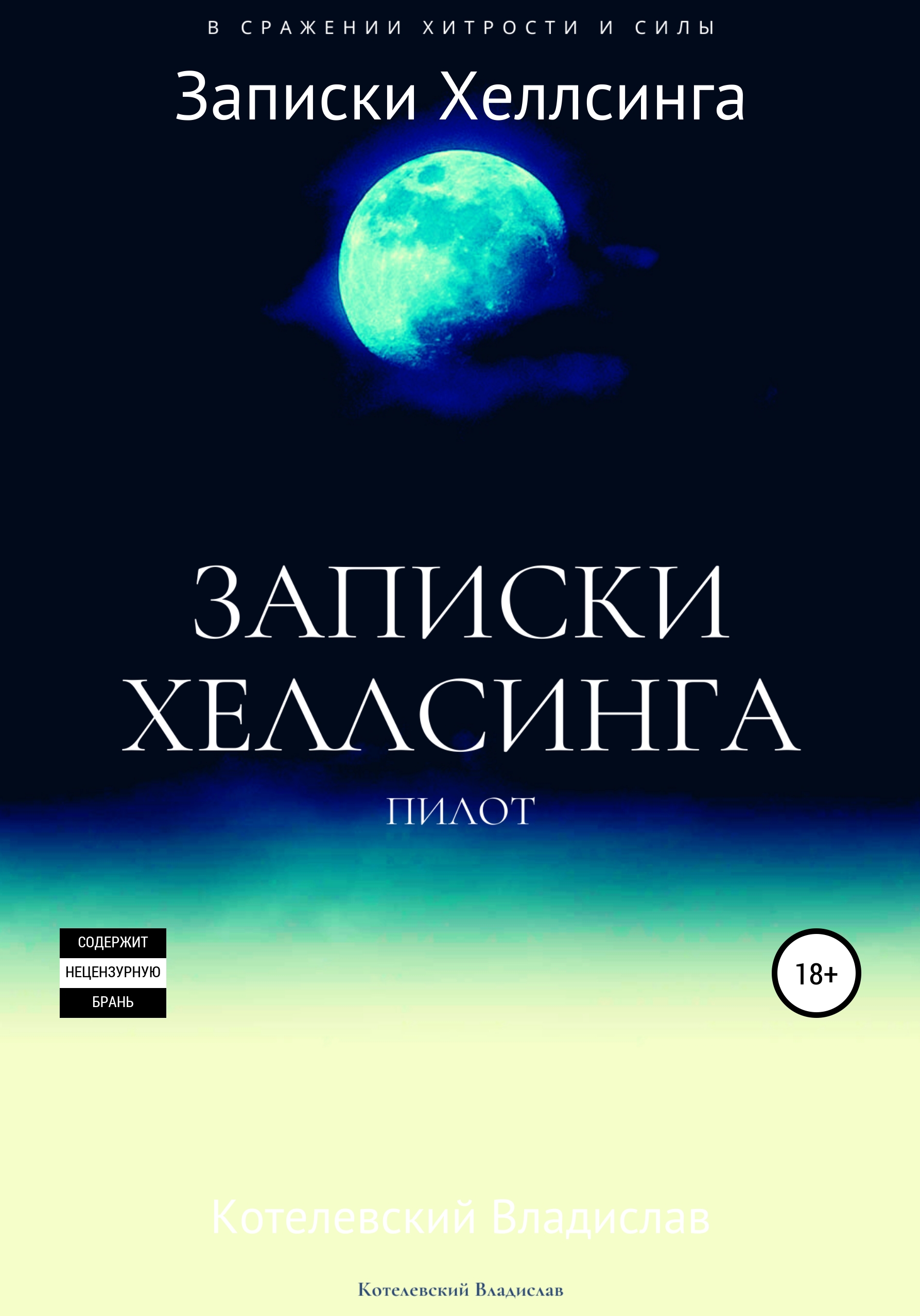 Обложка книги «Записки Хеллсинга: бесплатная пилотная версия»