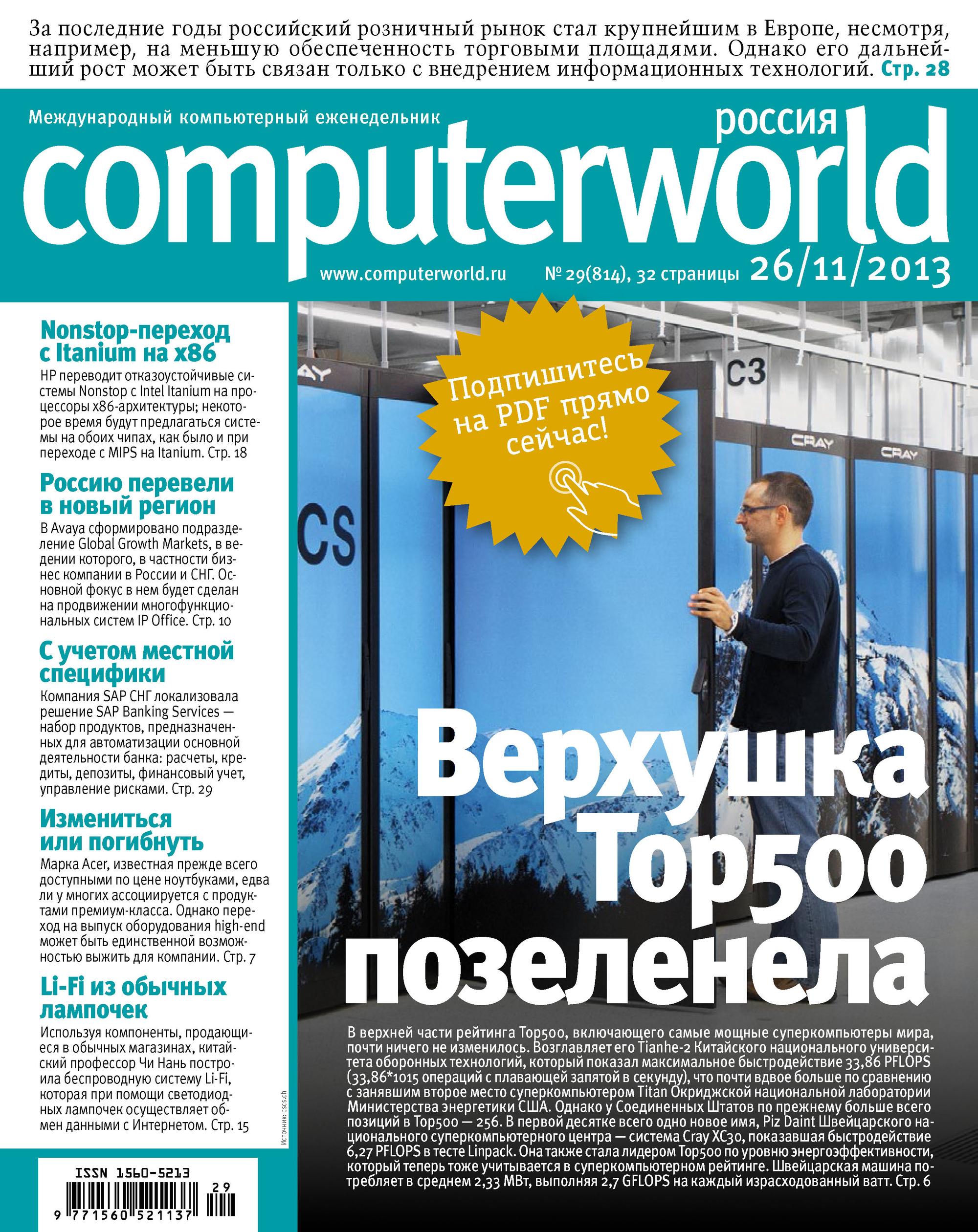 Обложка книги «Журнал Computerworld Россия №29/2013»