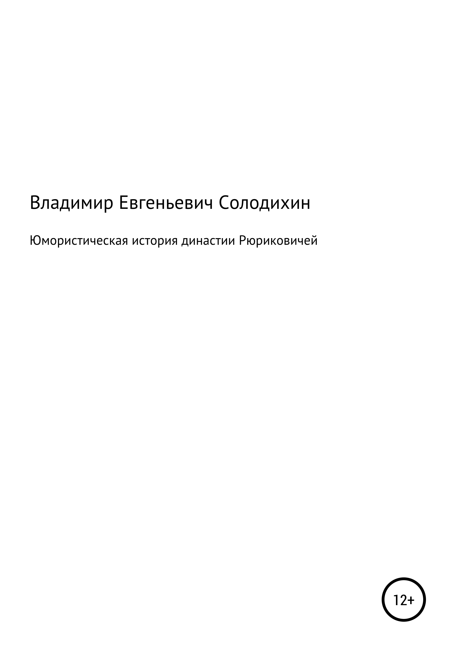 Обложка книги «Юмористическая история династии Рюриковичей»