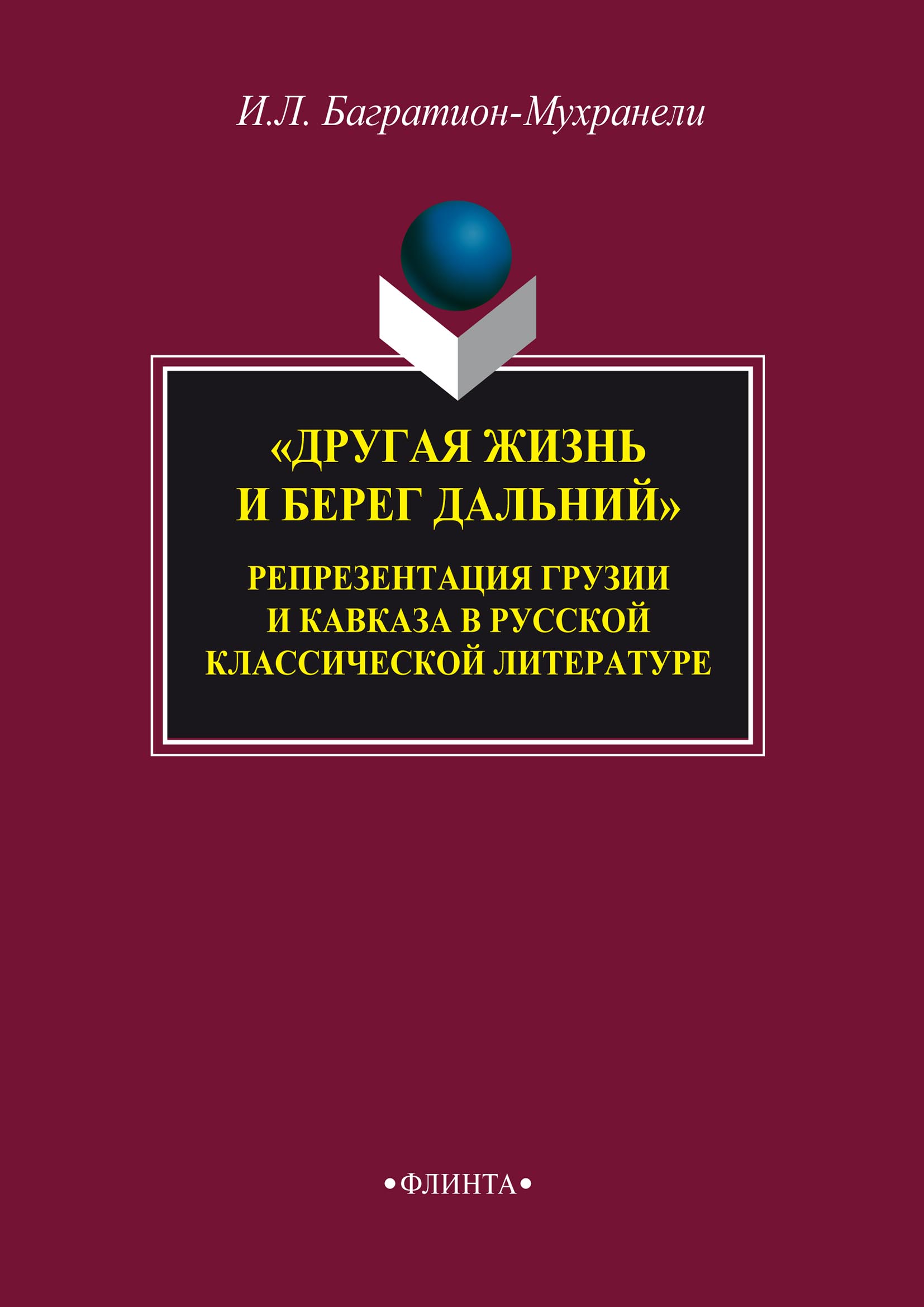 Обложка книги ««Другая жизнь и берег дальний». Репрезентация Грузии и Кавказа в русской классической литературе»