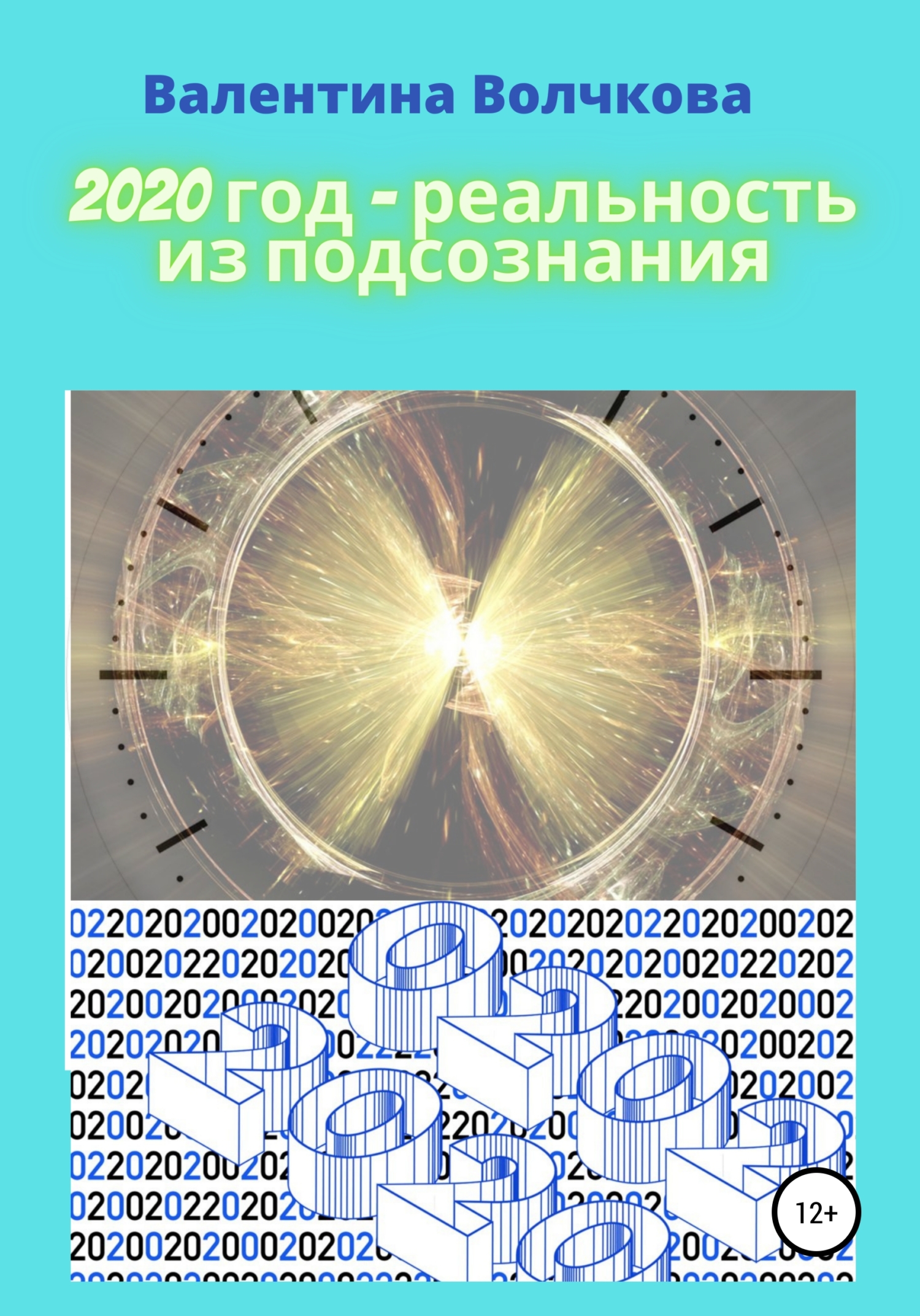 Обложка книги «2020 год – реальность из подсознания»