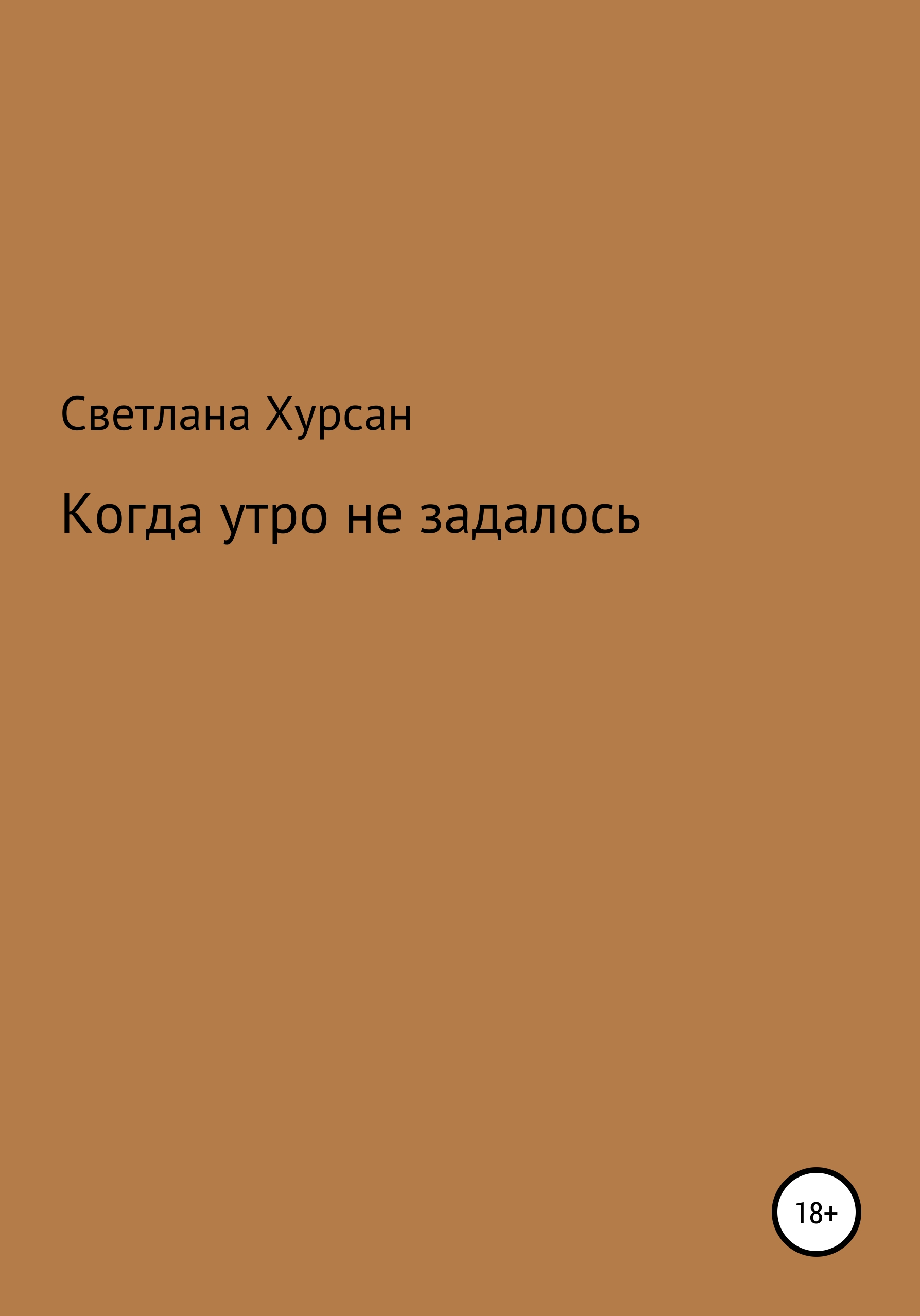 Обложка книги «Когда утро не задалось»