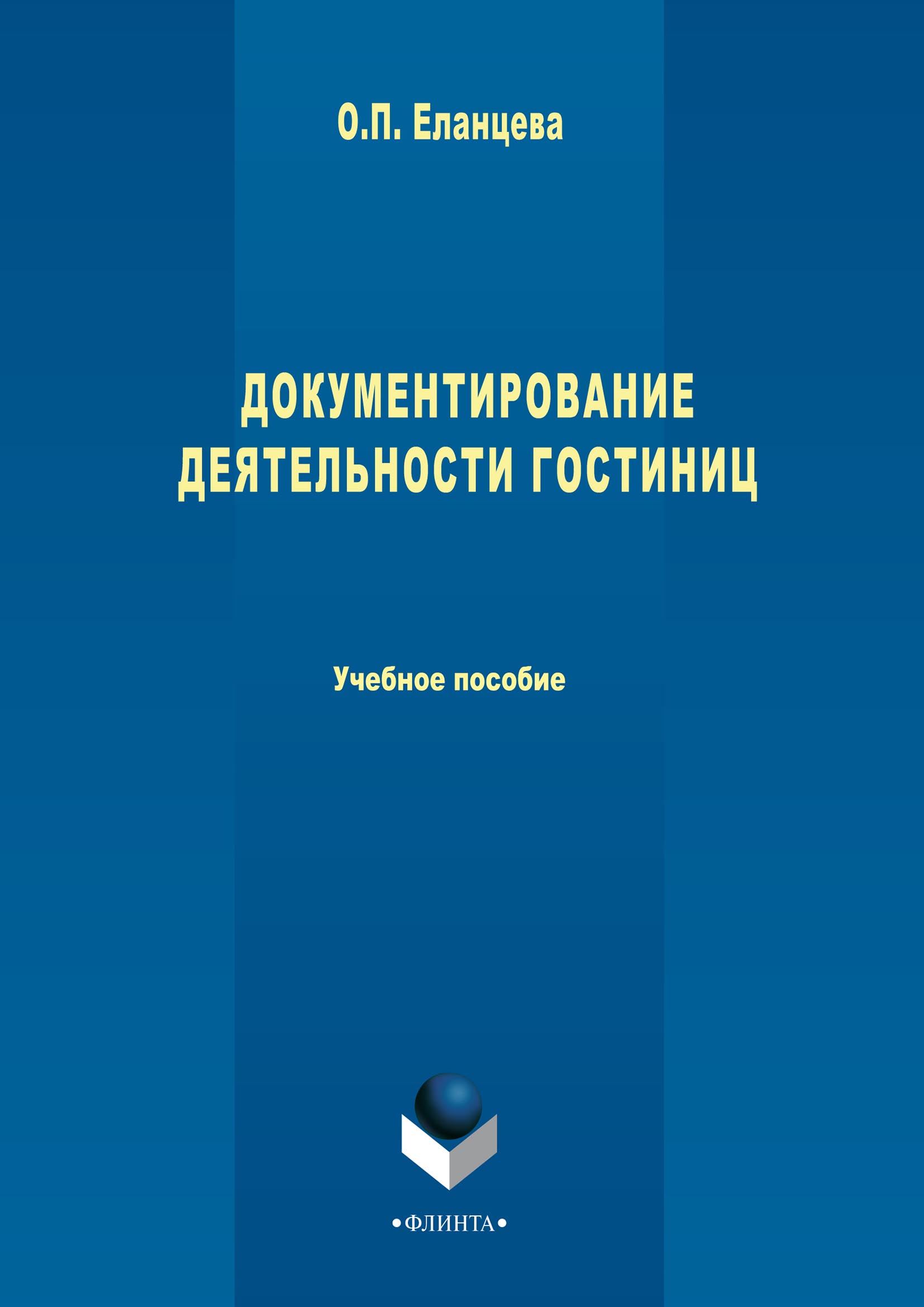 Обложка книги «Документирование деятельности гостиниц»