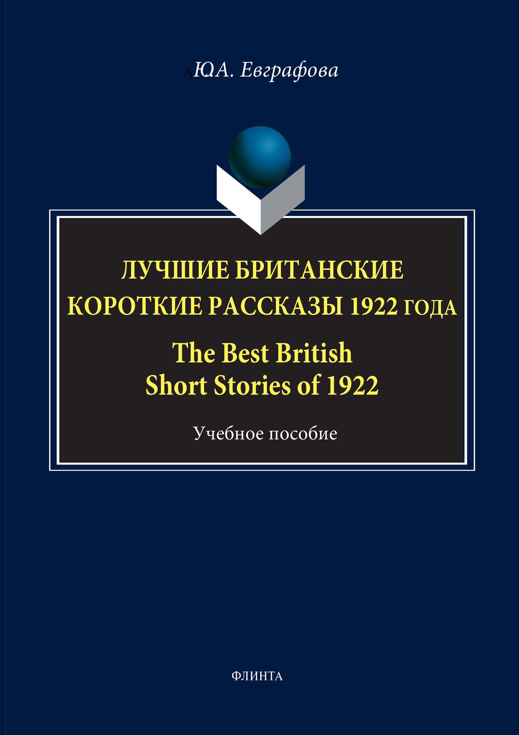 Обложка книги «Лучшие британские короткие рассказы 1922 года / The Best British Short Stories of 1922»