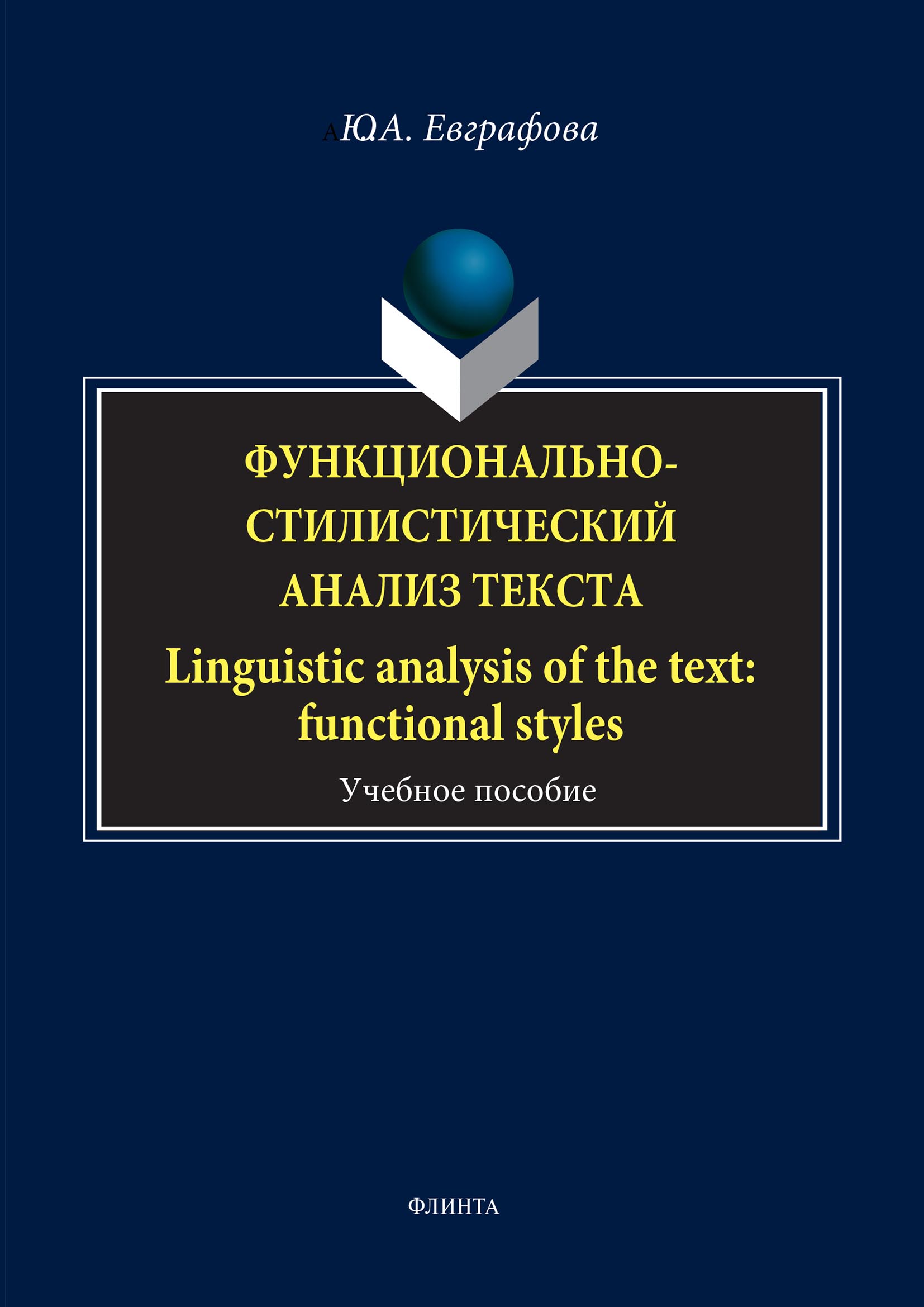 Обложка книги «Функционально-стилистический анализ текста / Linguistic analysis of the text: functional styles»