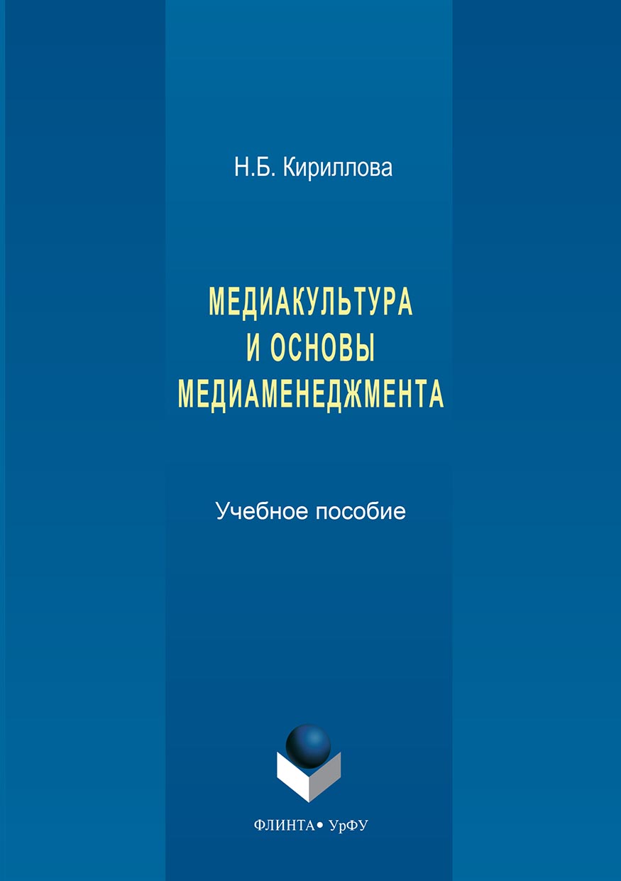 Обложка книги «Медиакультура и основы медиаменеджмента»