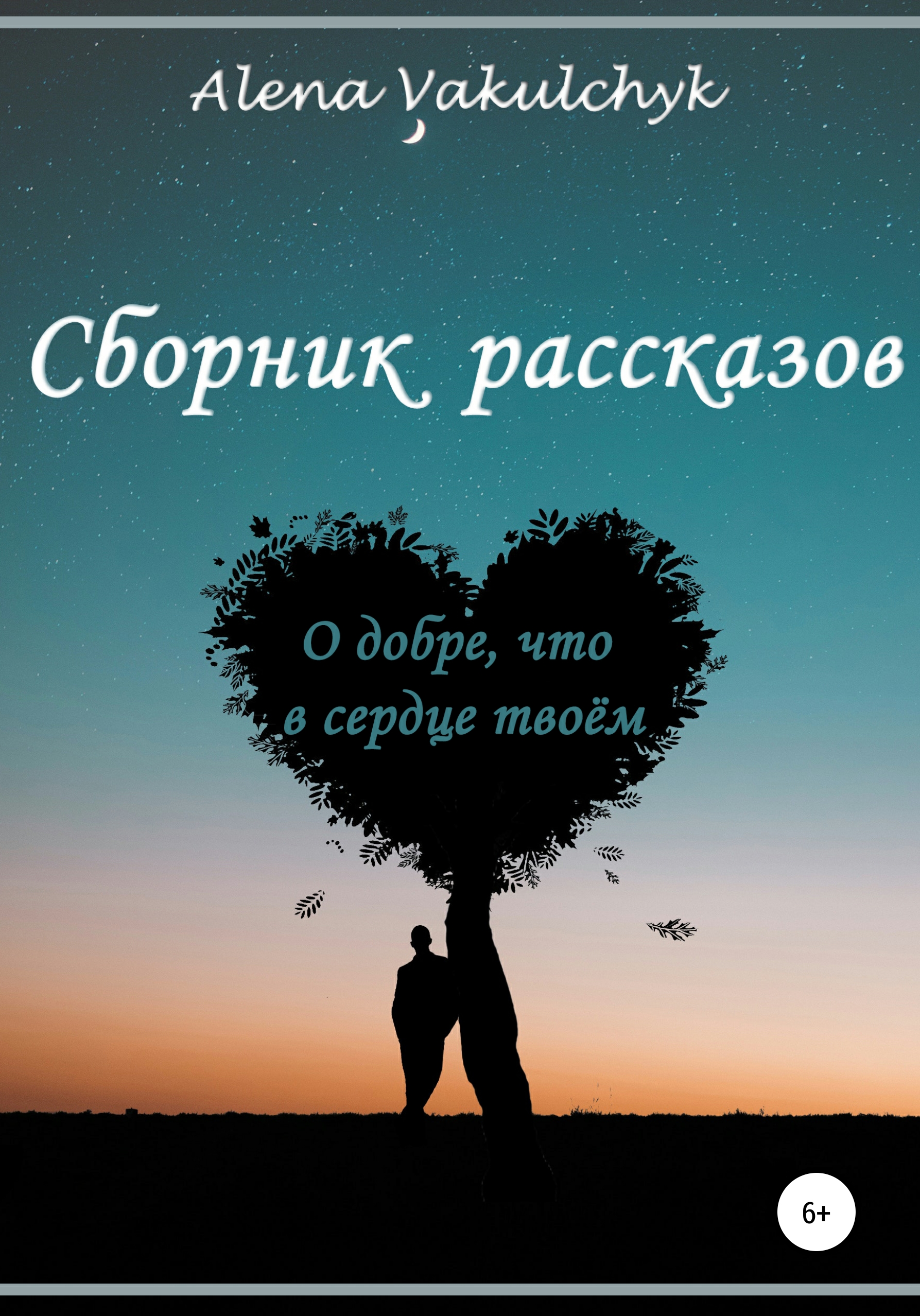 Обложка книги «О добре, что в сердце твоём»