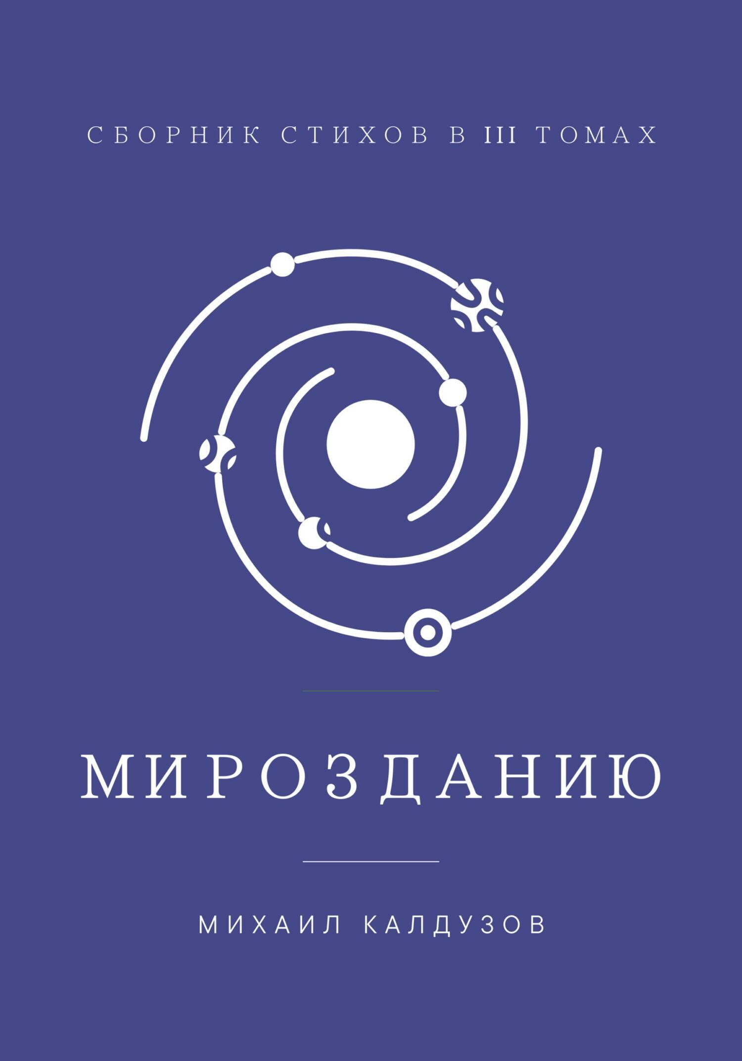 Обложка книги «Мирозданию. Сборник стихов в III томах»