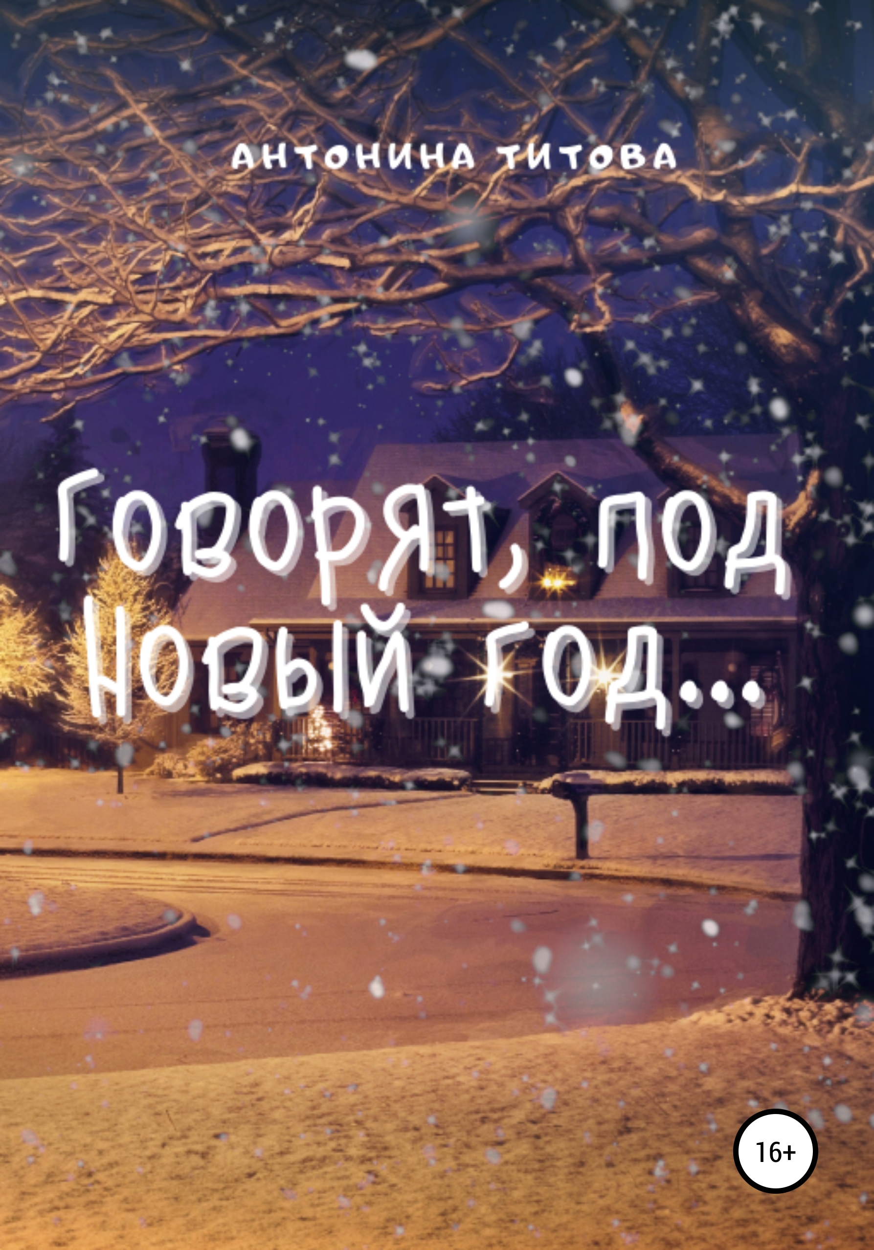 Обложка книги «Говорят, под Новый год…»