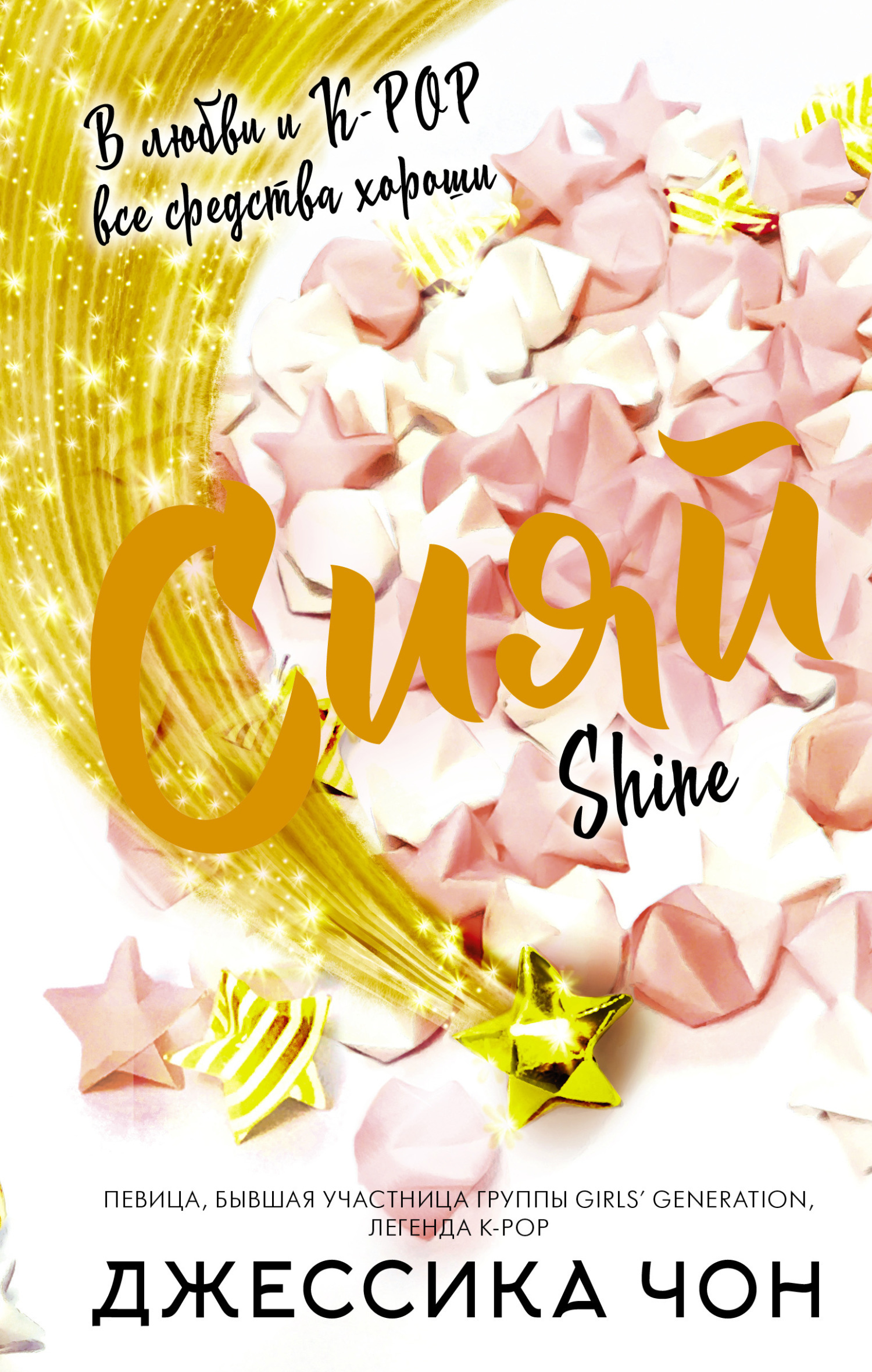 Обложка книги «Сияй»