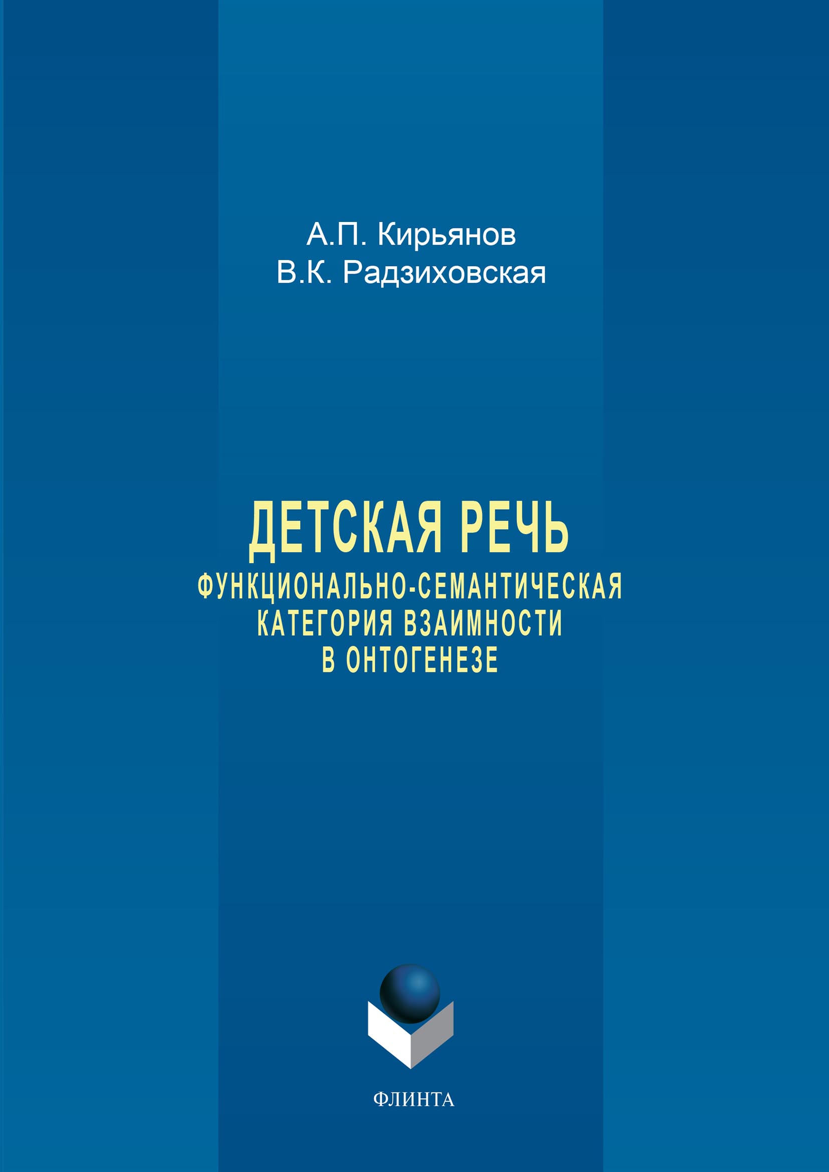 Обложка книги «Детская речь. Функционально-семантическая категория взаимности в онтогенезе»