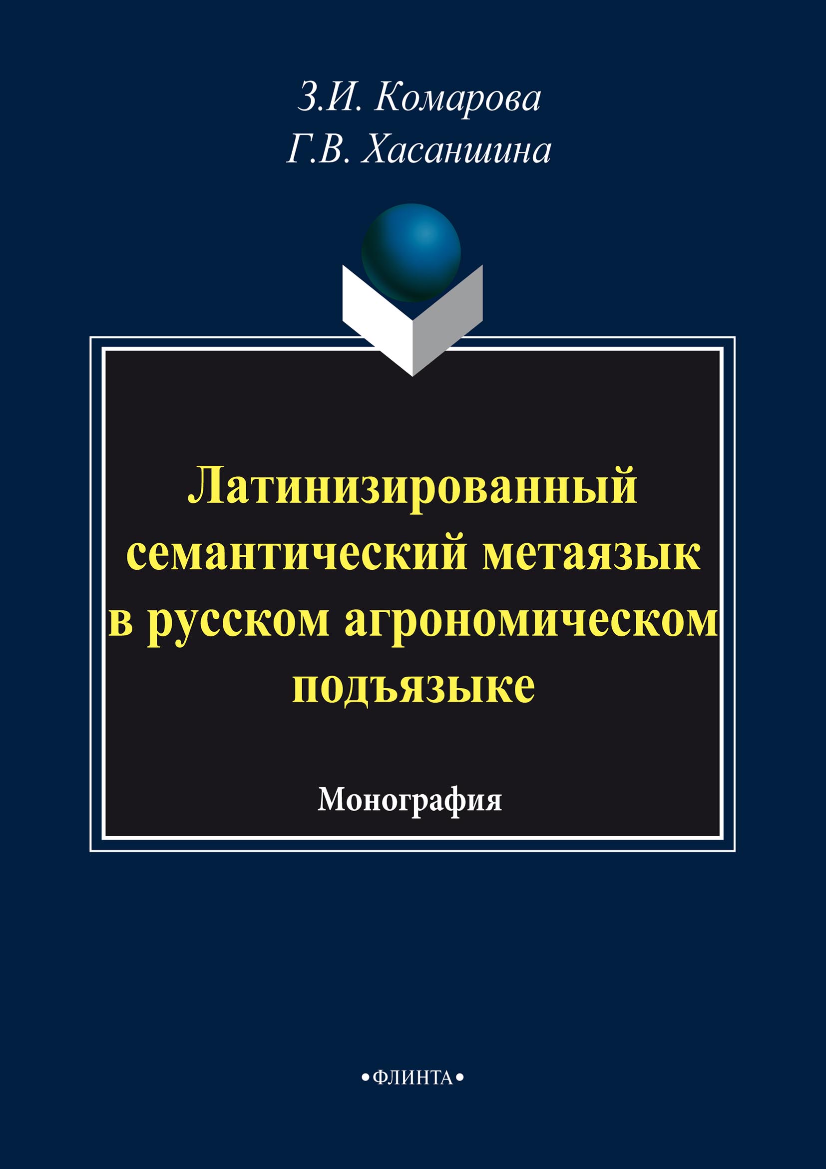 Обложка книги «Латинизированный семантический метаязык в русском агрономическом подъязыке»