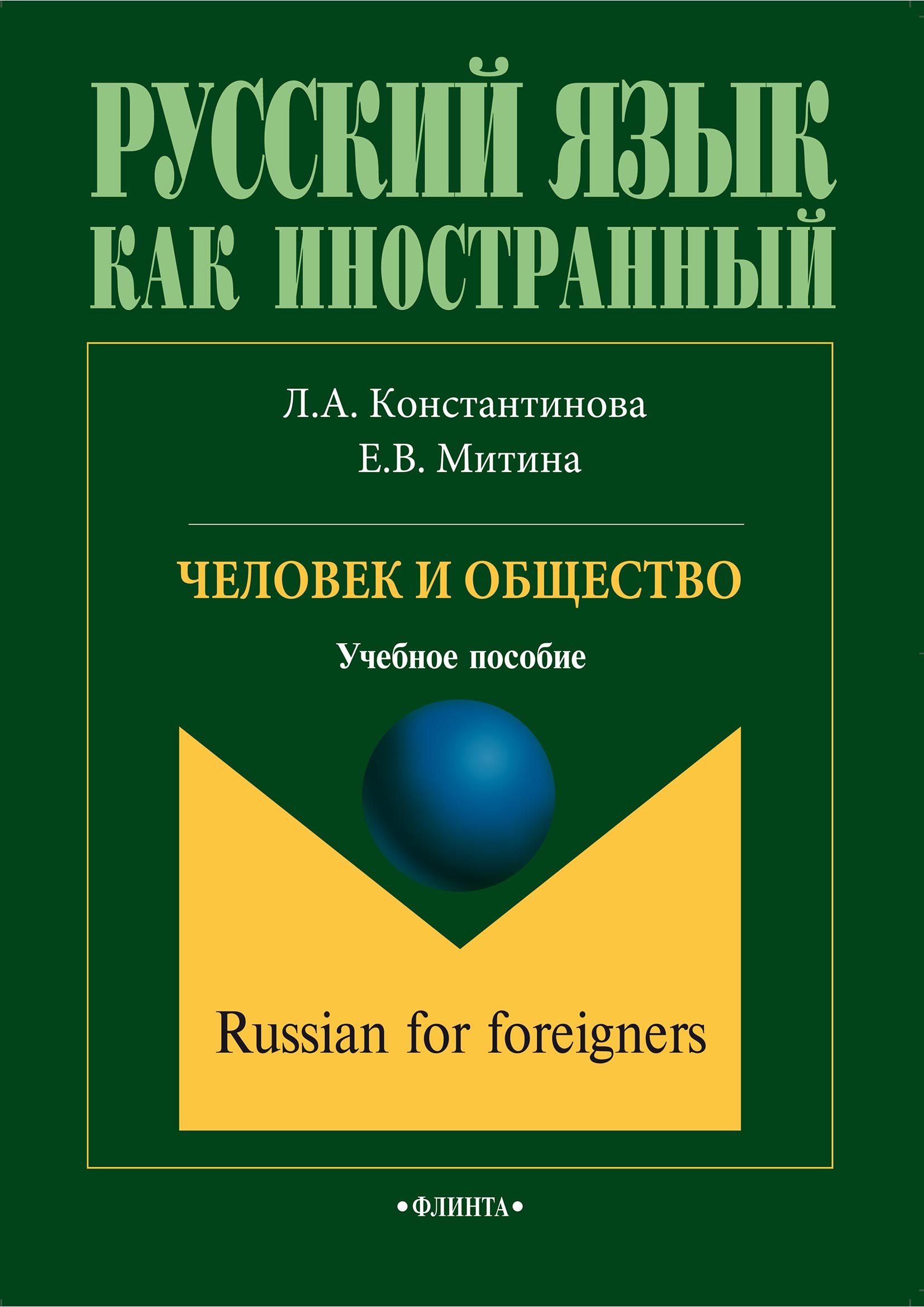 Обложка книги «Человек и общество»