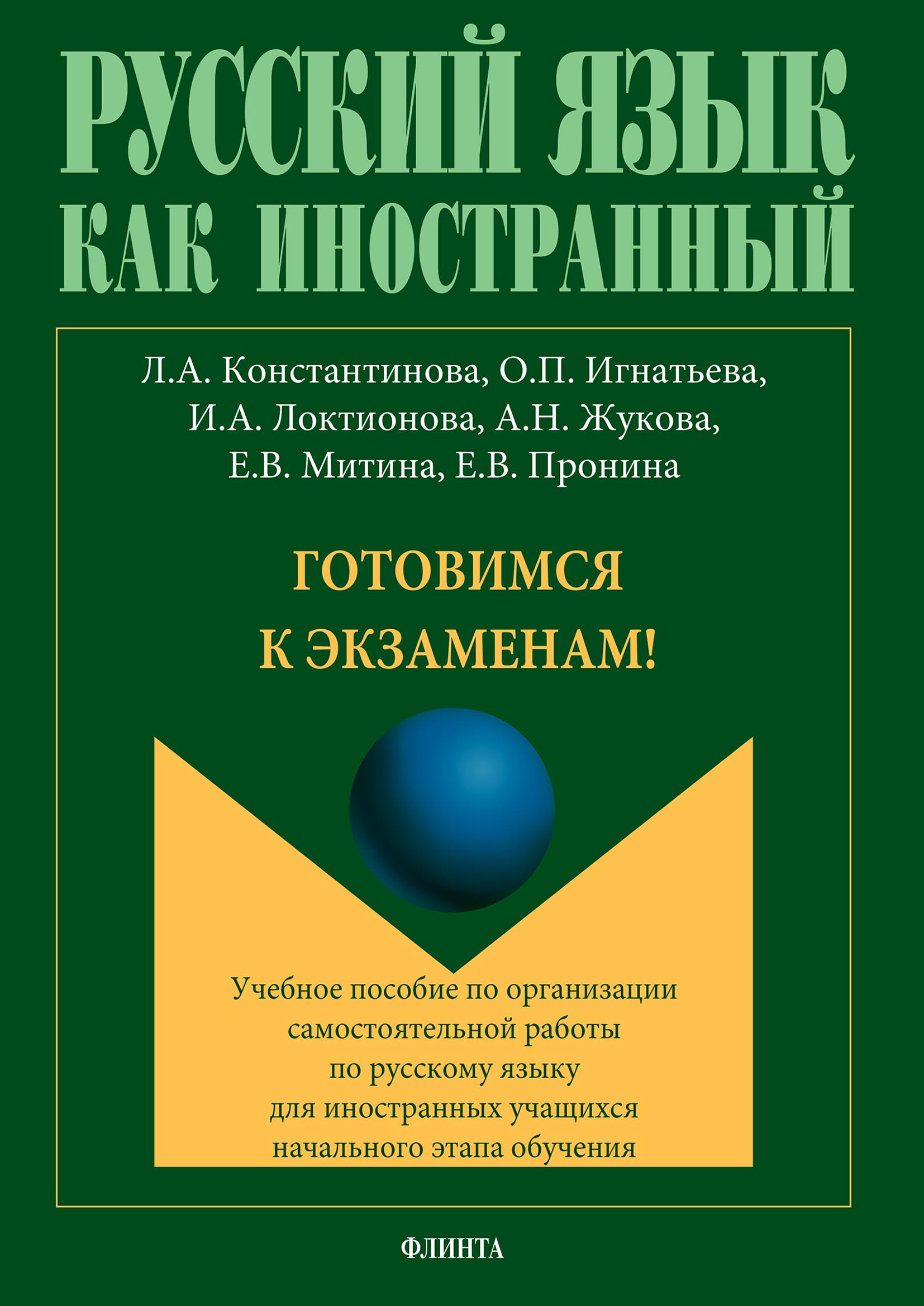 Обложка книги «Готовимся к экзаменам!»