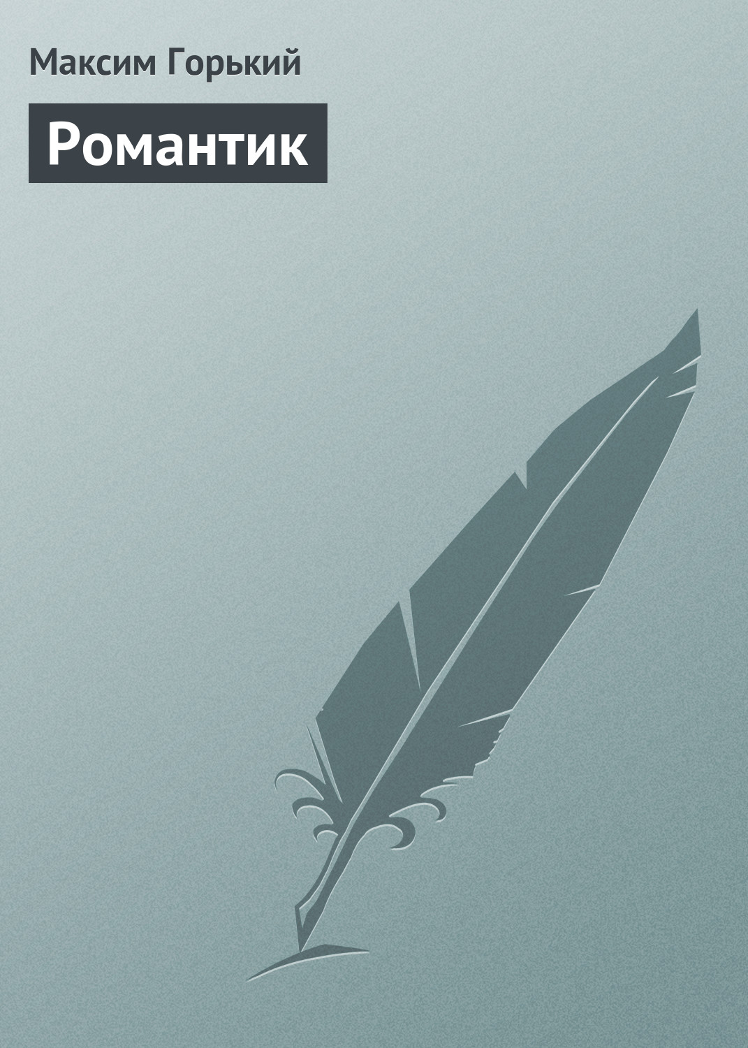 Обложка книги «Романтик»