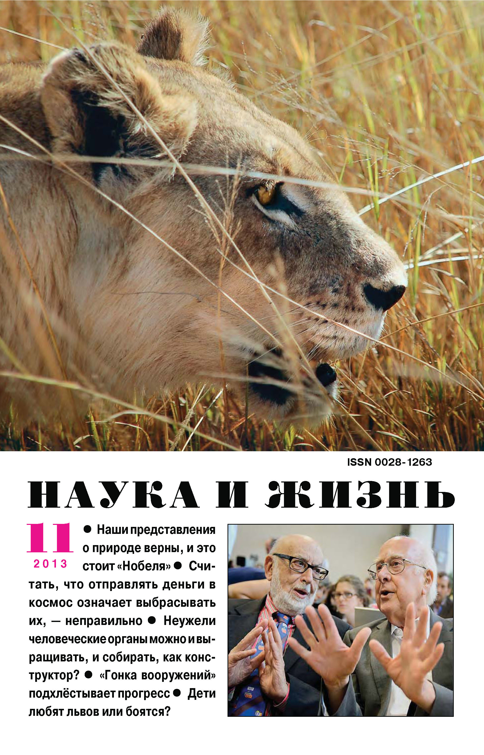 Обложка книги «Наука и жизнь №11/2013»