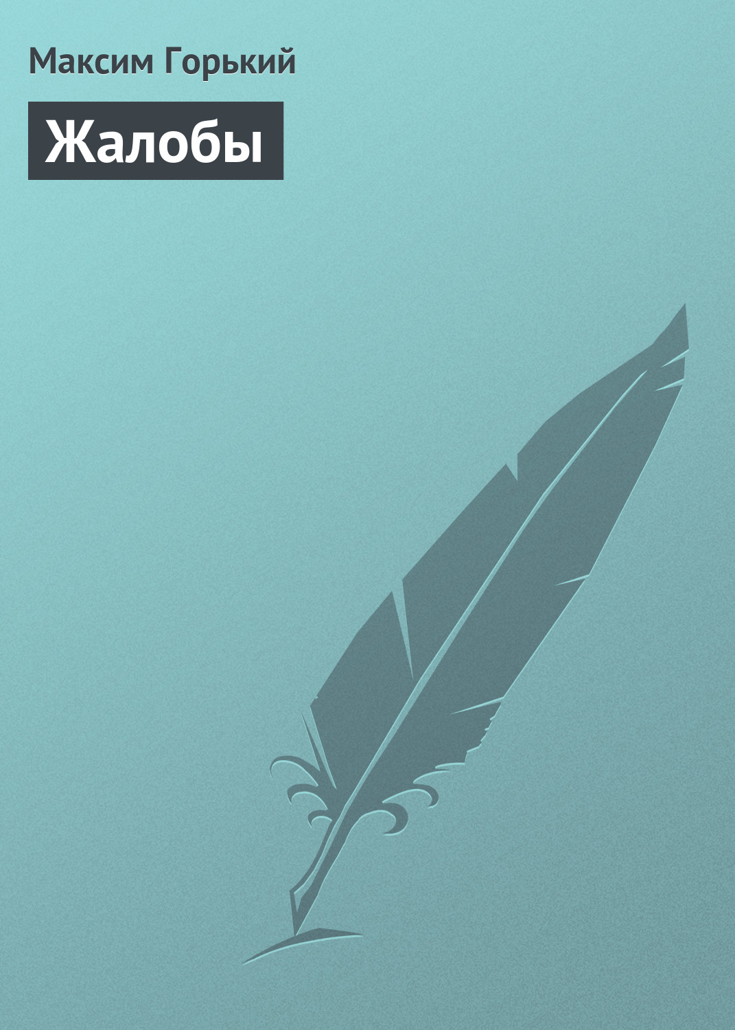 Обложка книги «Жалобы»