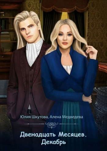 Обложка книги «Двенадцать Месяцев. Декабрь»
