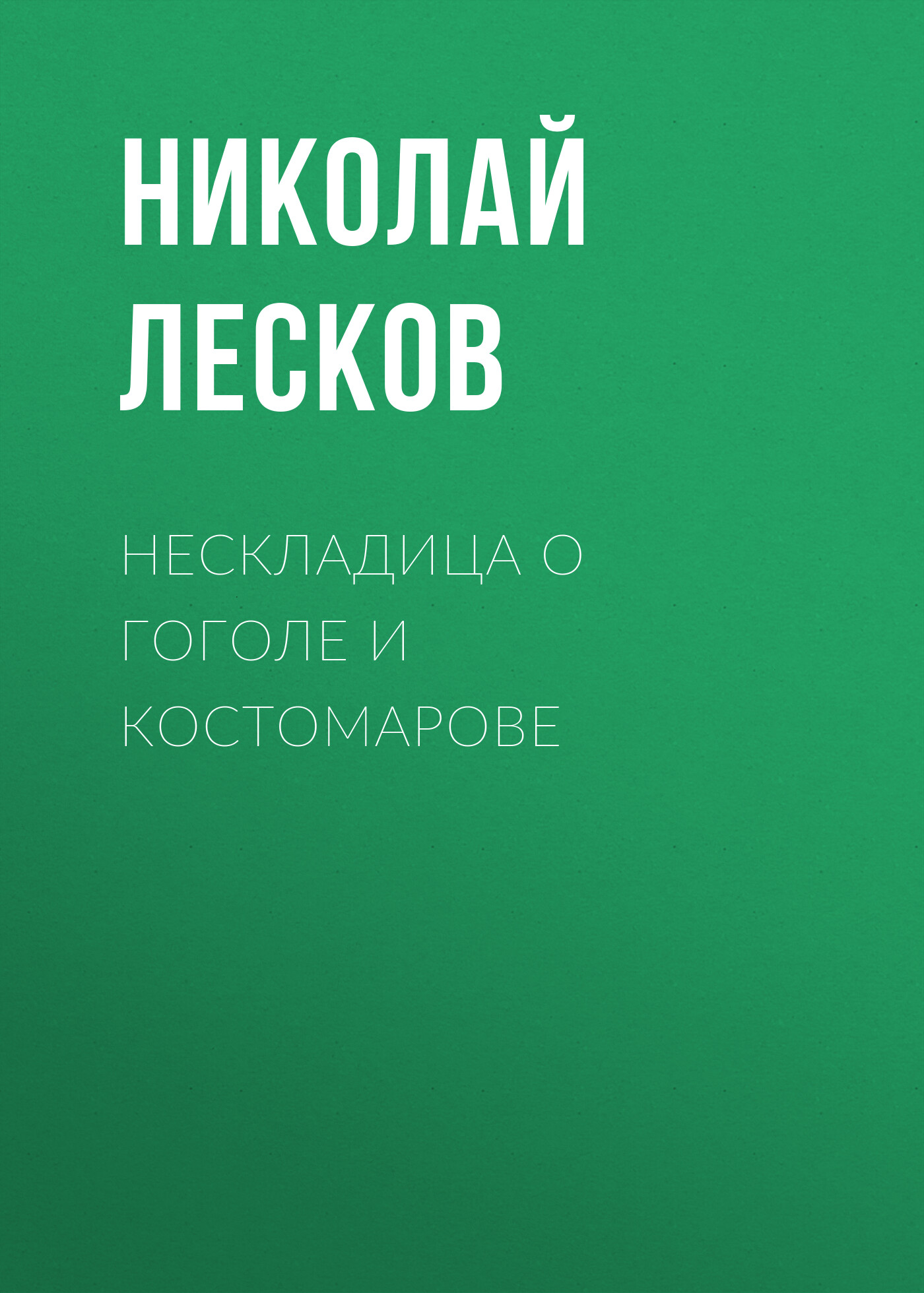 Обложка книги «Нескладица о Гоголе и Костомарове»