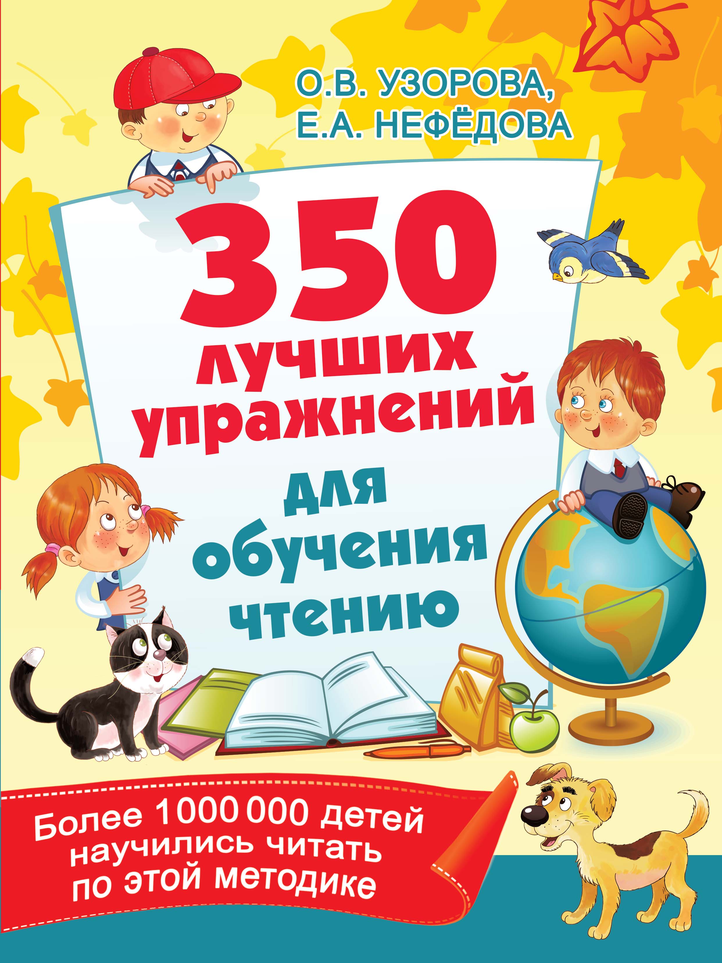 Обложка книги «350 лучших упражнений для обучения чтению»
