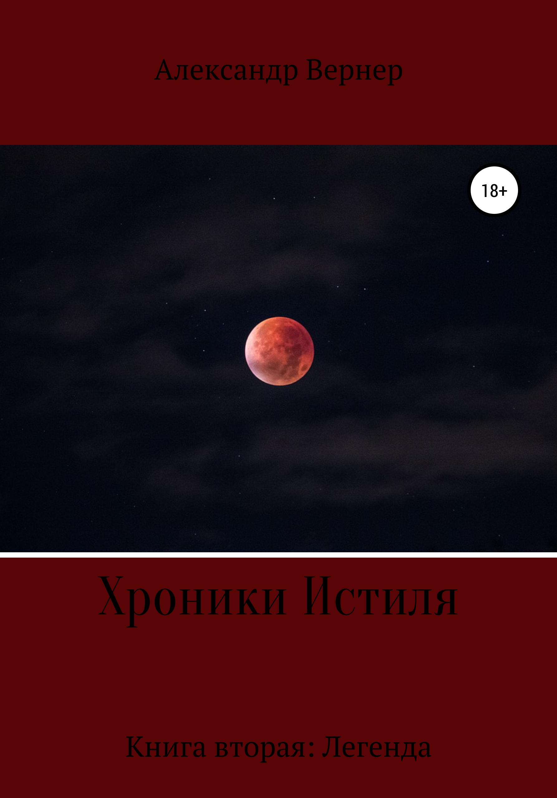 Обложка книги «Хроники Истиля. Книга вторая: Легенда»
