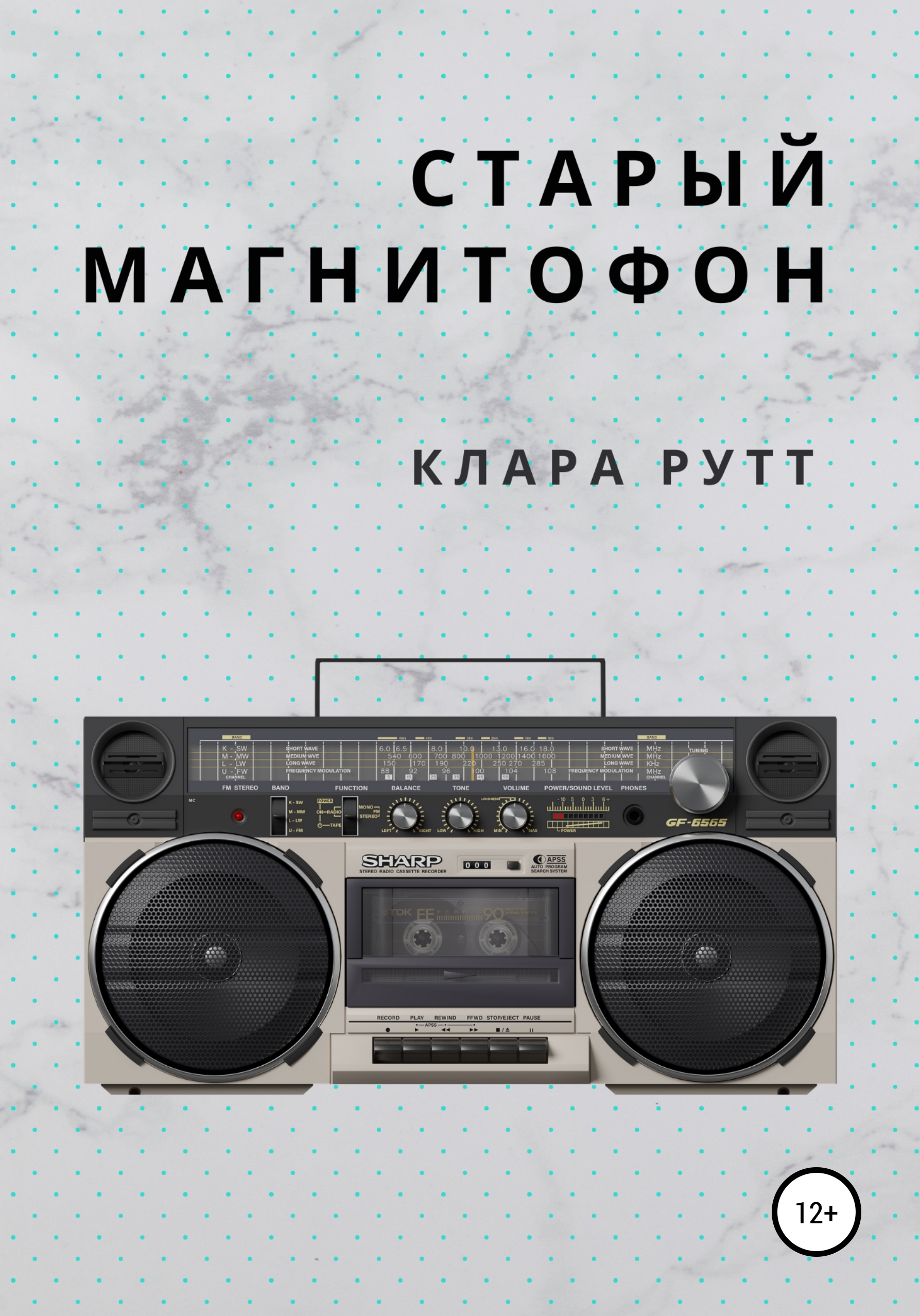 Обложка книги «Старый магнитофон»