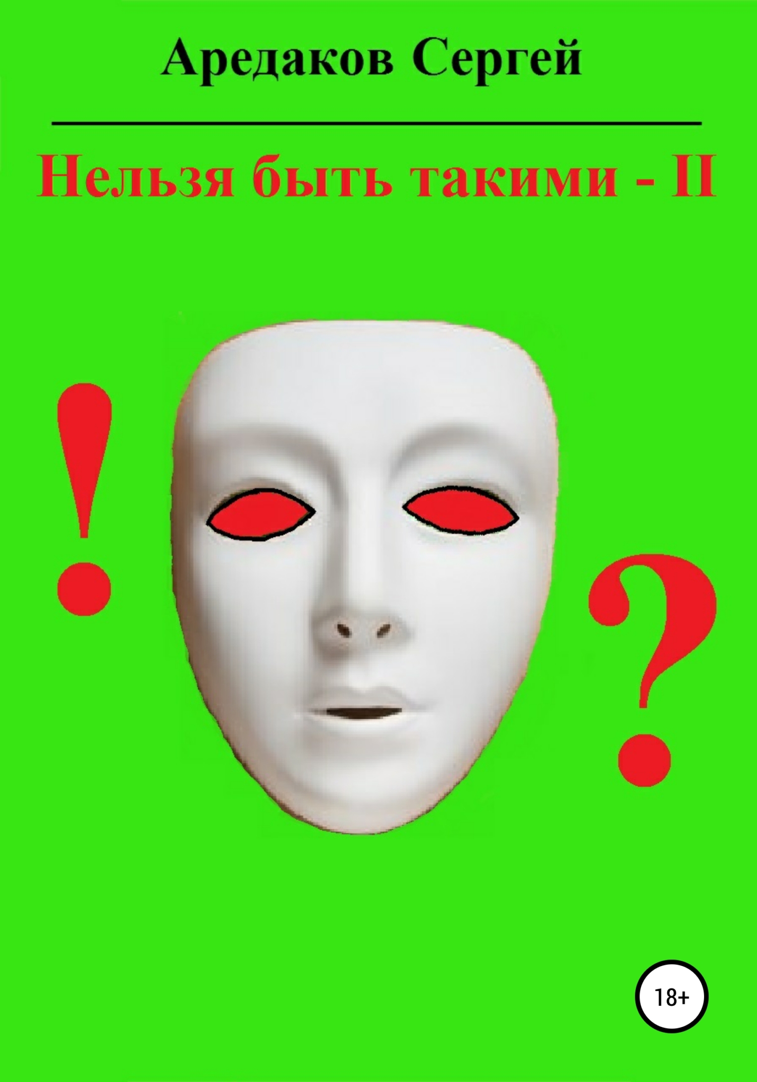Обложка книги «Нельзя быть такими – 2»