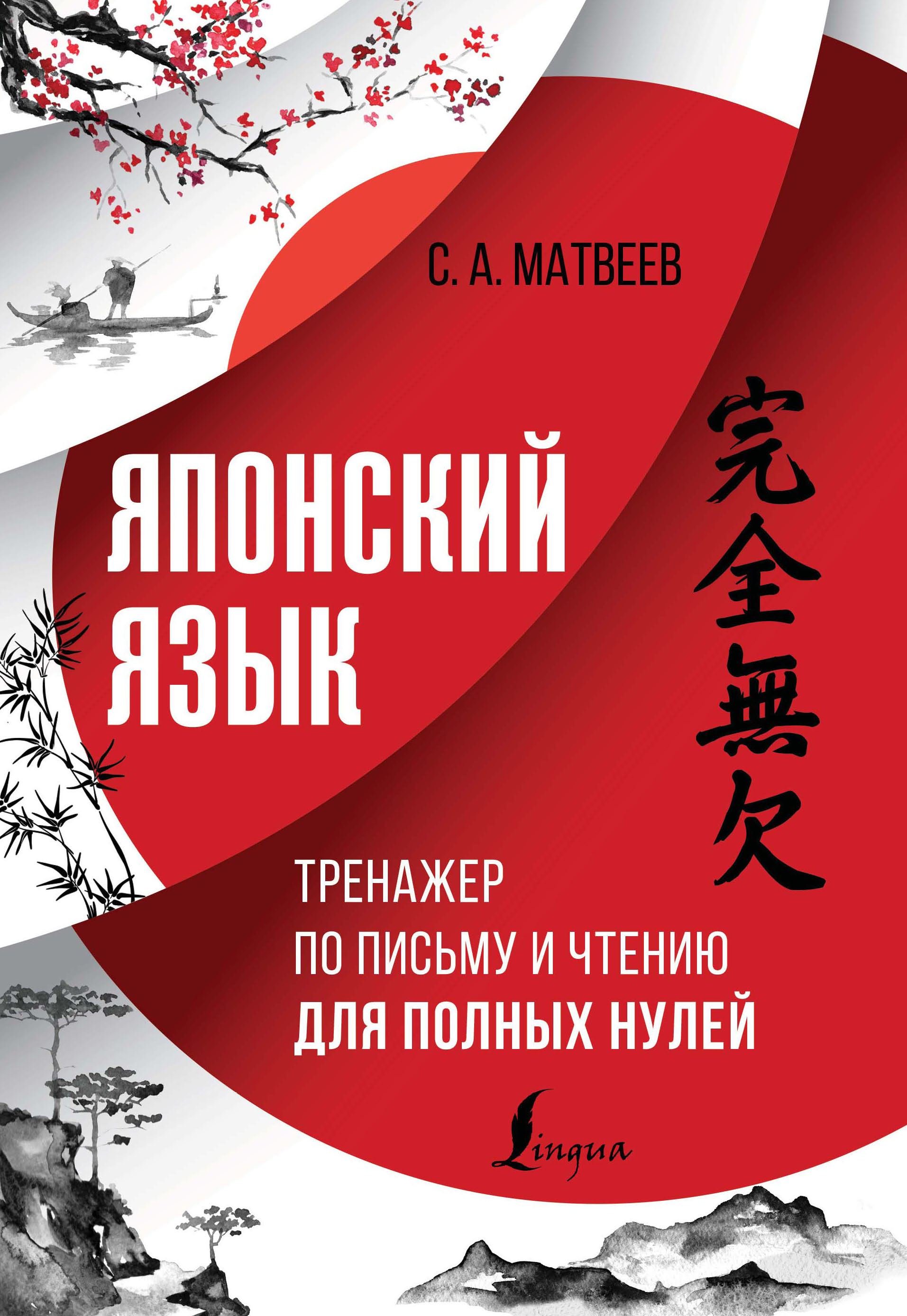 Обложка книги «Японский язык. Тренажер по письму и чтению для полных нулей»