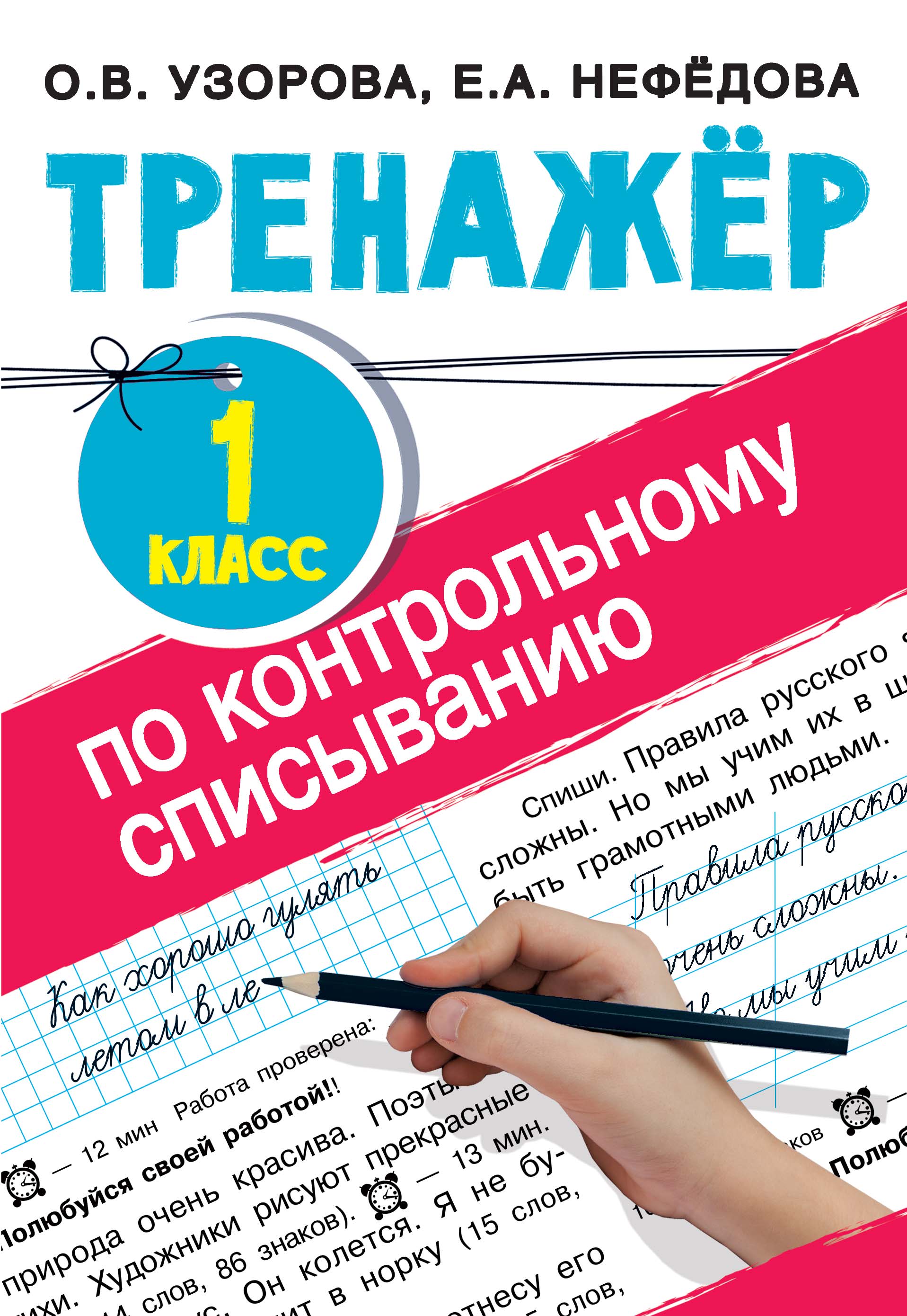 Обложка книги «Тренажер по контрольному списыванию. 1 класс»