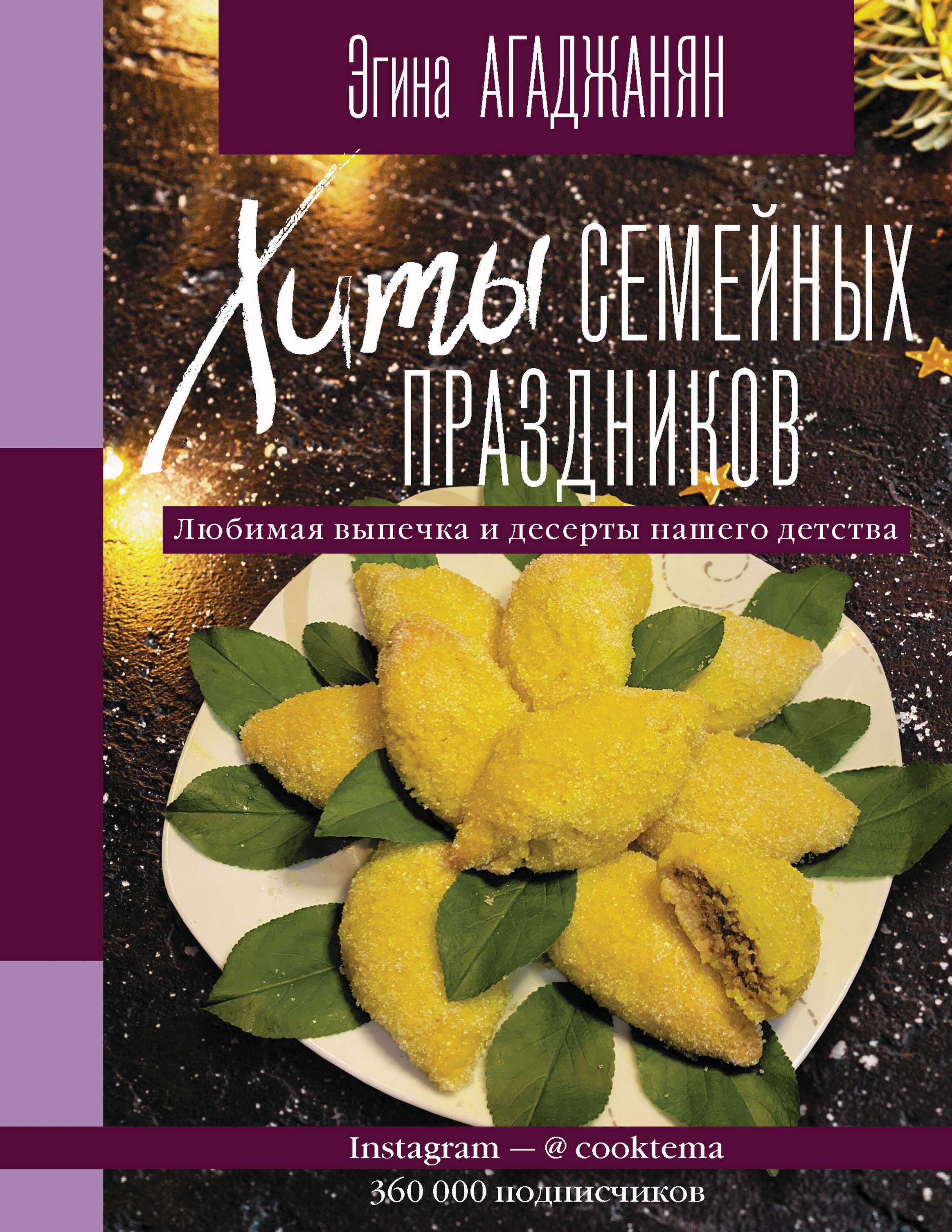 Обложка книги «Хиты семейных праздников. Любимая выпечка и десерты нашего детства»