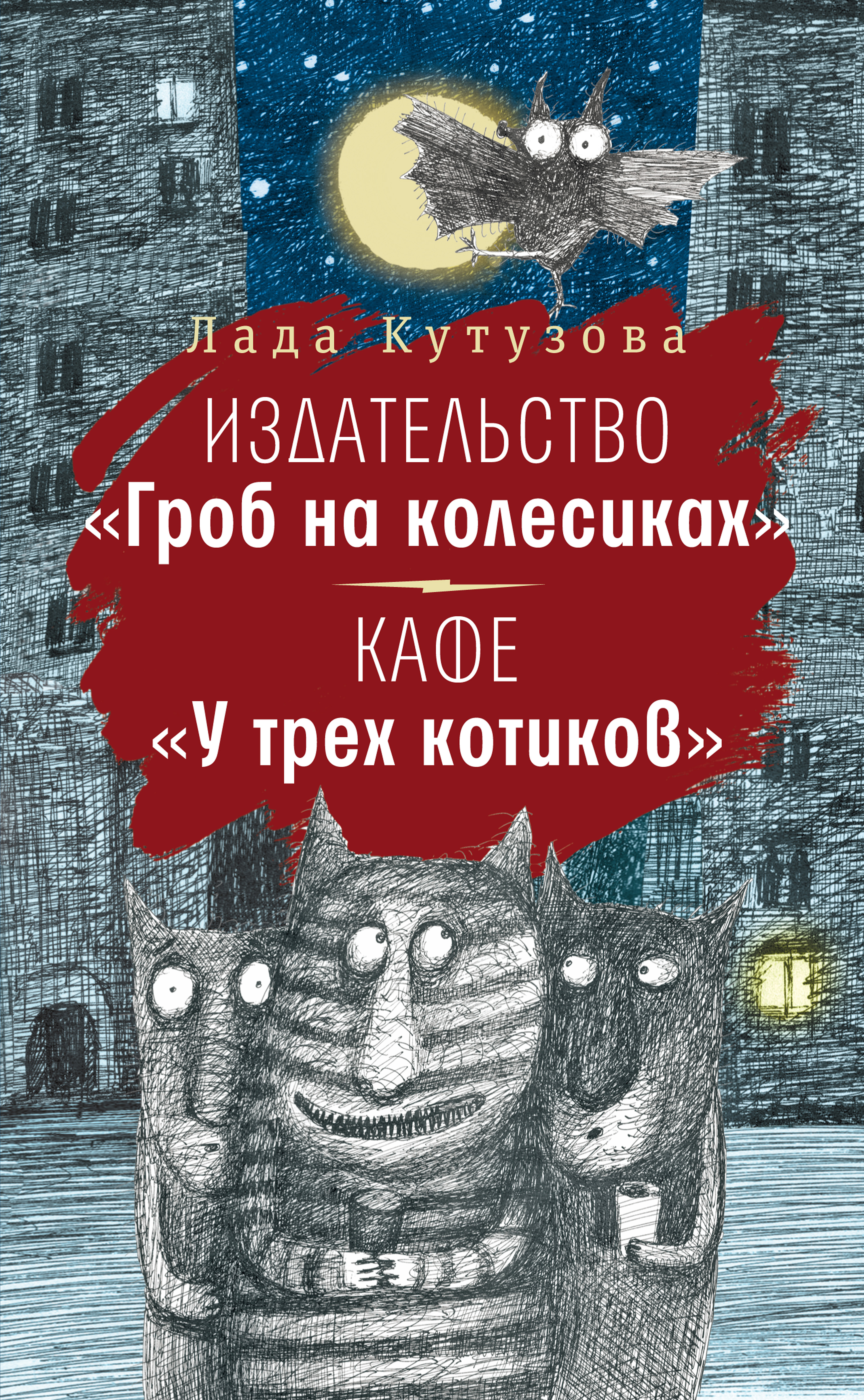 Обложка книги «Издательство «Гроб на колесиках». Кафе «У трех котиков»»