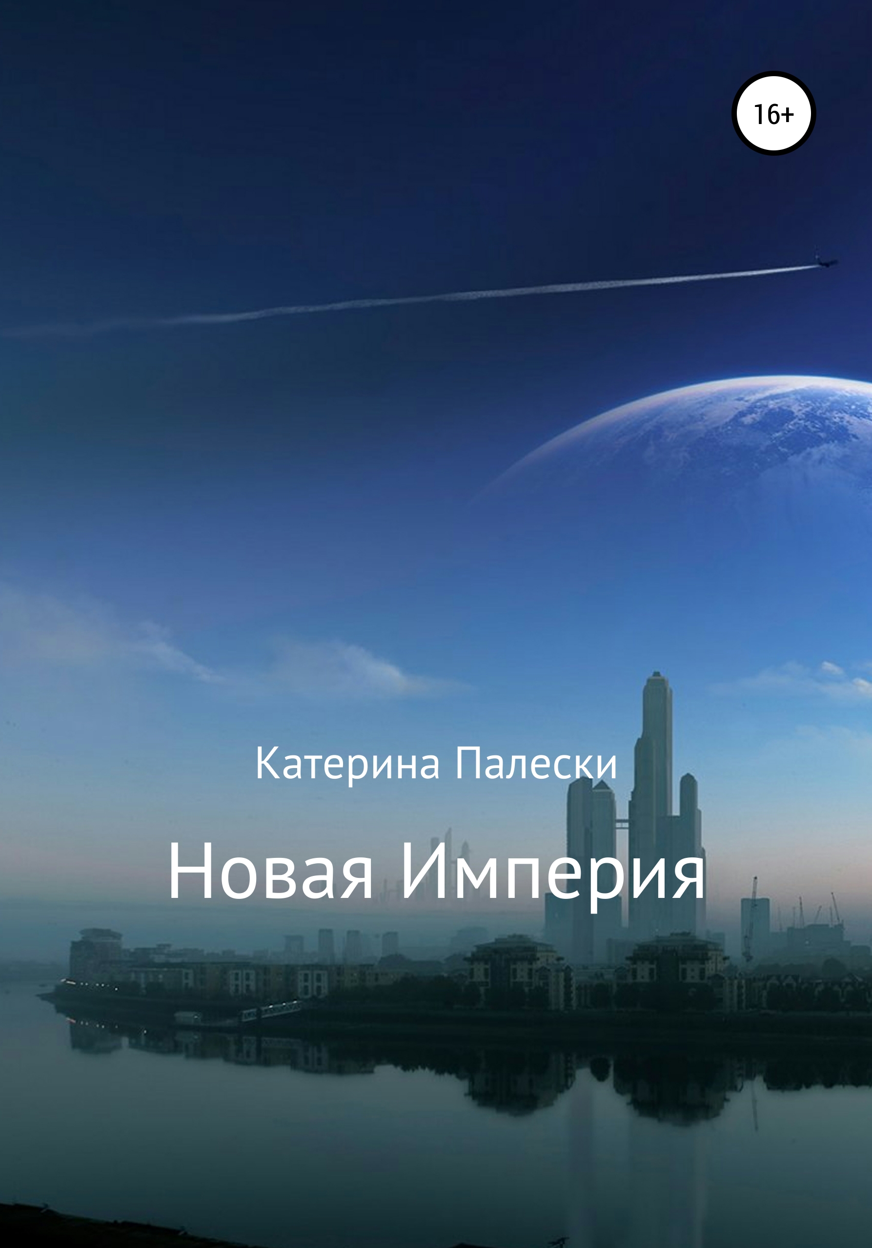 Обложка книги «Новая империя»