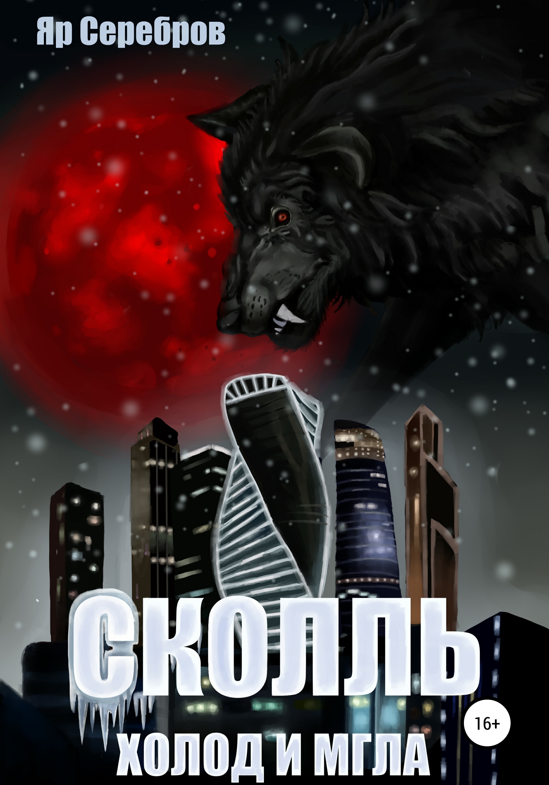 Обложка книги «Сколль. Холод и мгла»