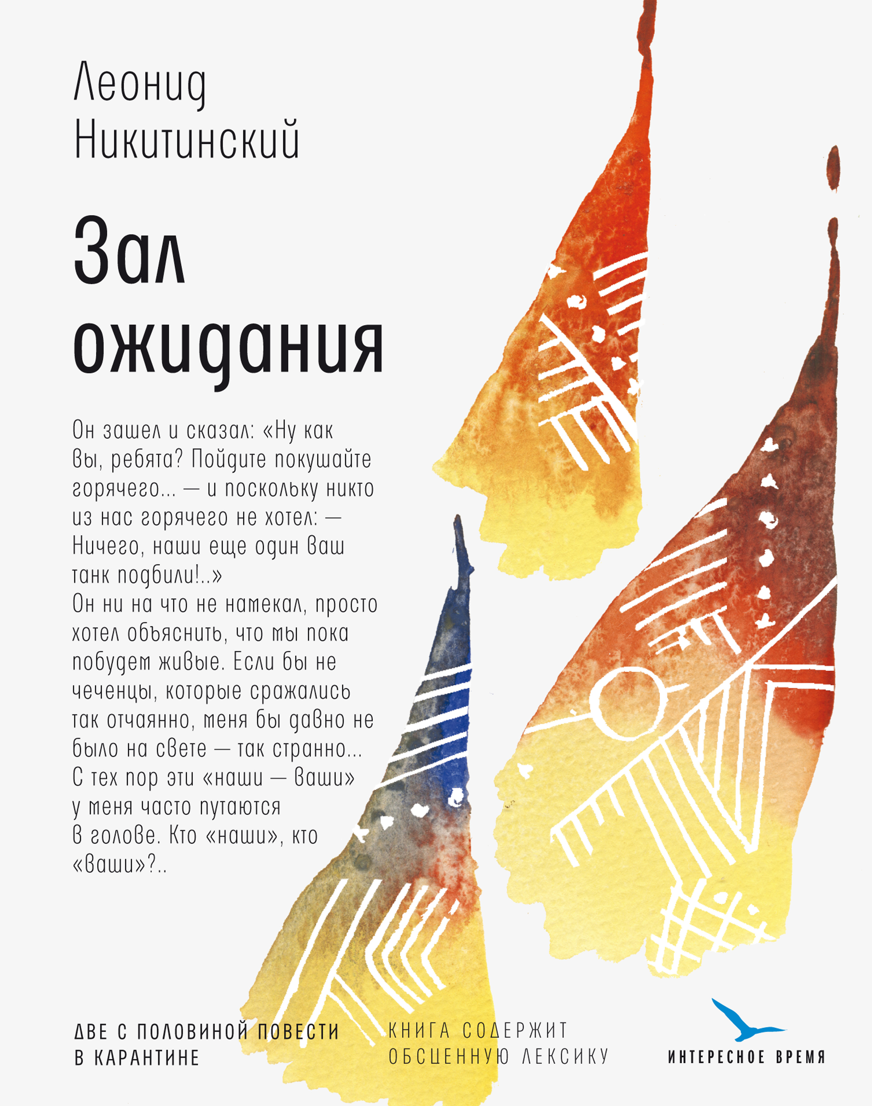 Обложка книги «Зал ожидания: две с половиной повести в карантине»