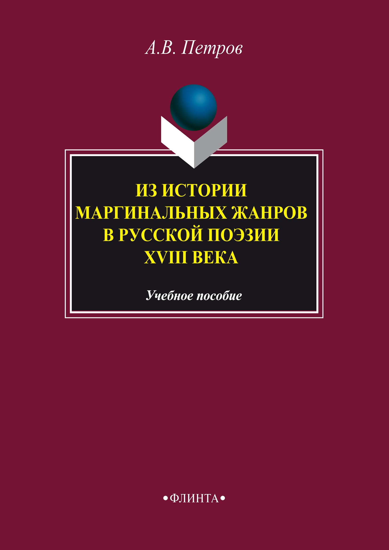 Обложка книги «Из истории маргинальных жанров русской поэзии XVIII века»