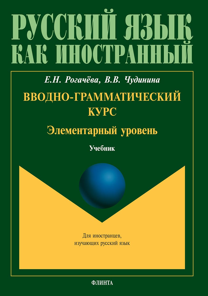 Обложка книги «Вводно-грамматический курс. Элементарный уровень»